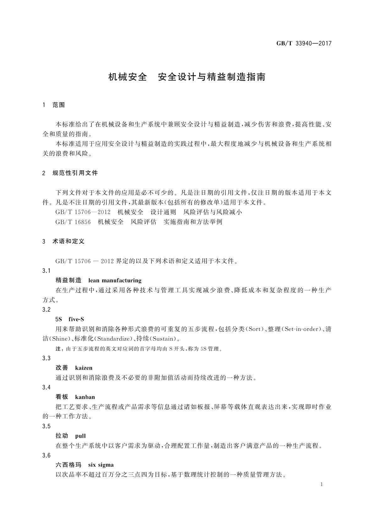 GB/T 33940-2017 机械安全　安全设计与精益制造指南