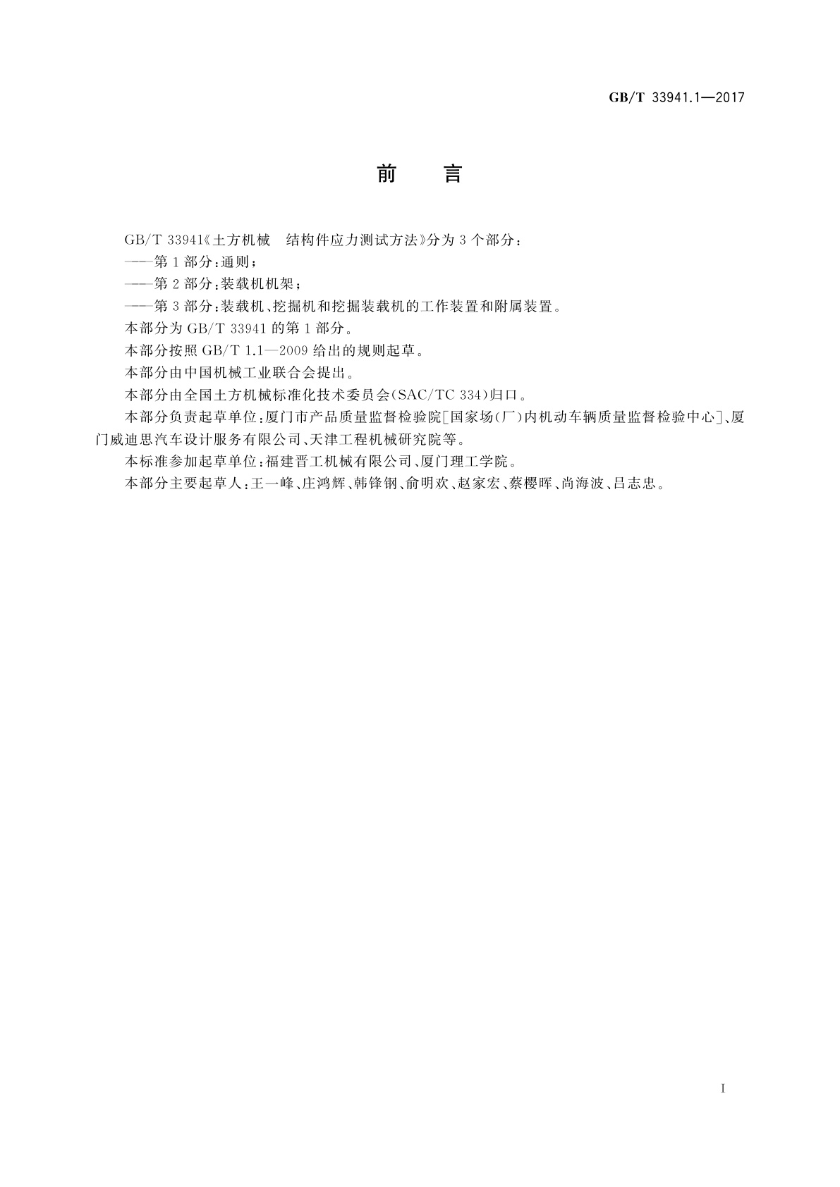 GB/T 33941.1-2017 土方机械　结构件应力测试方法　第1部分：通则