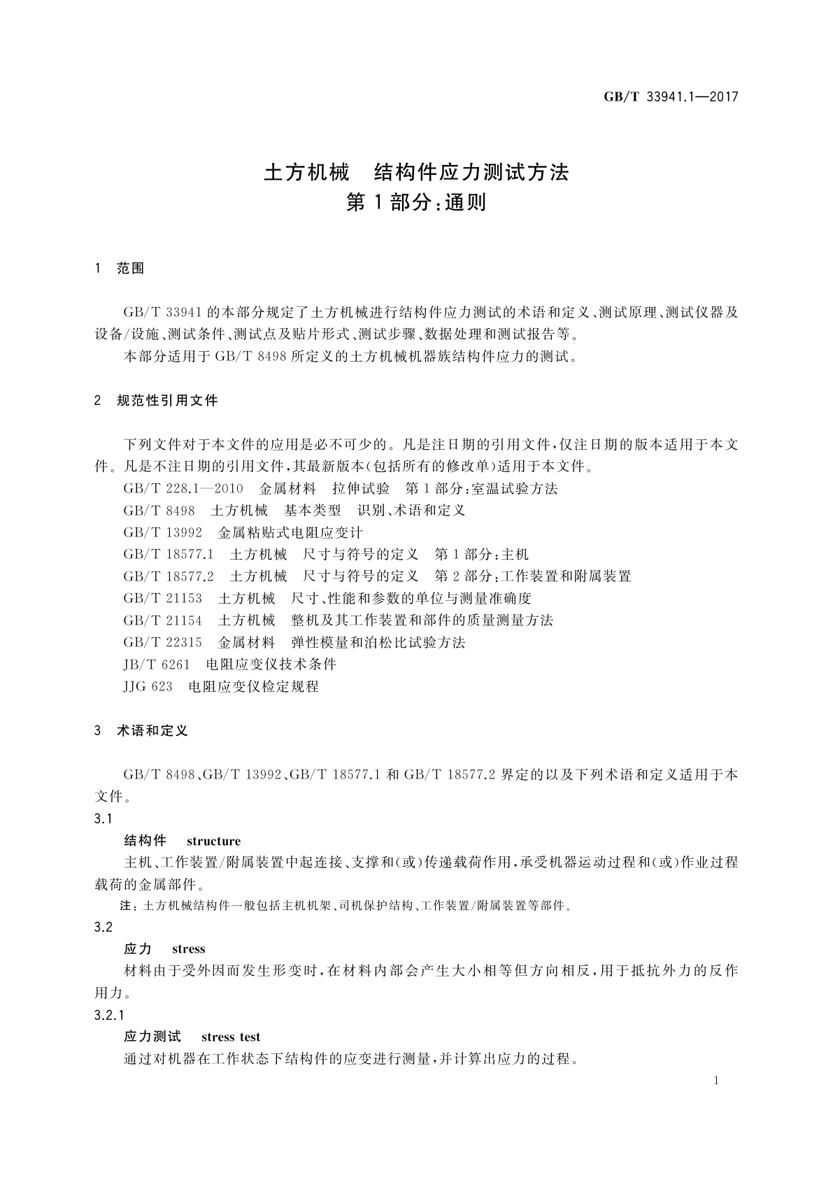 GB/T 33941.1-2017 土方机械　结构件应力测试方法　第1部分：通则