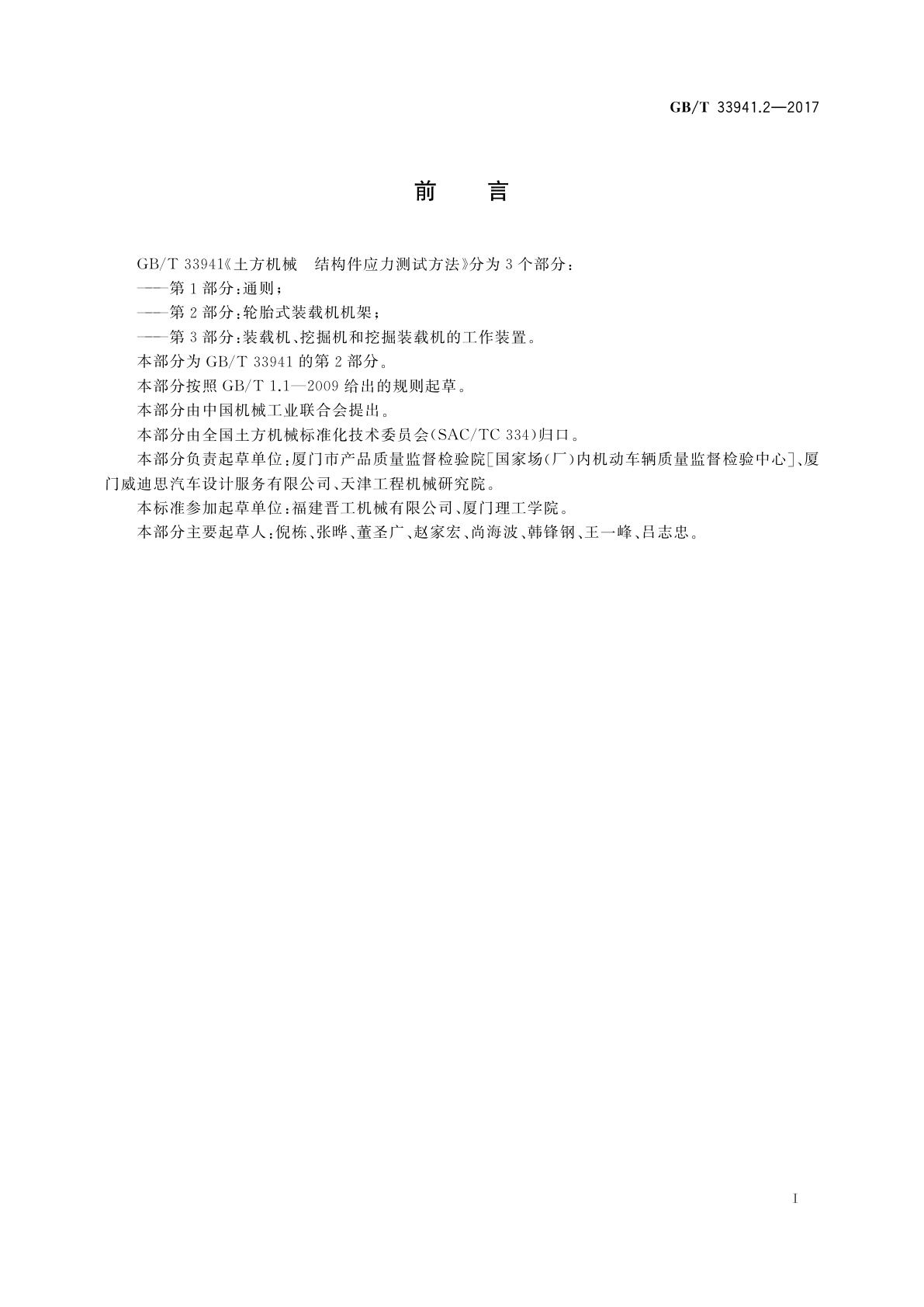 GB/T 33941.2-2017 土方机械　结构件应力测试方法　第2部分：轮胎式装载机机架