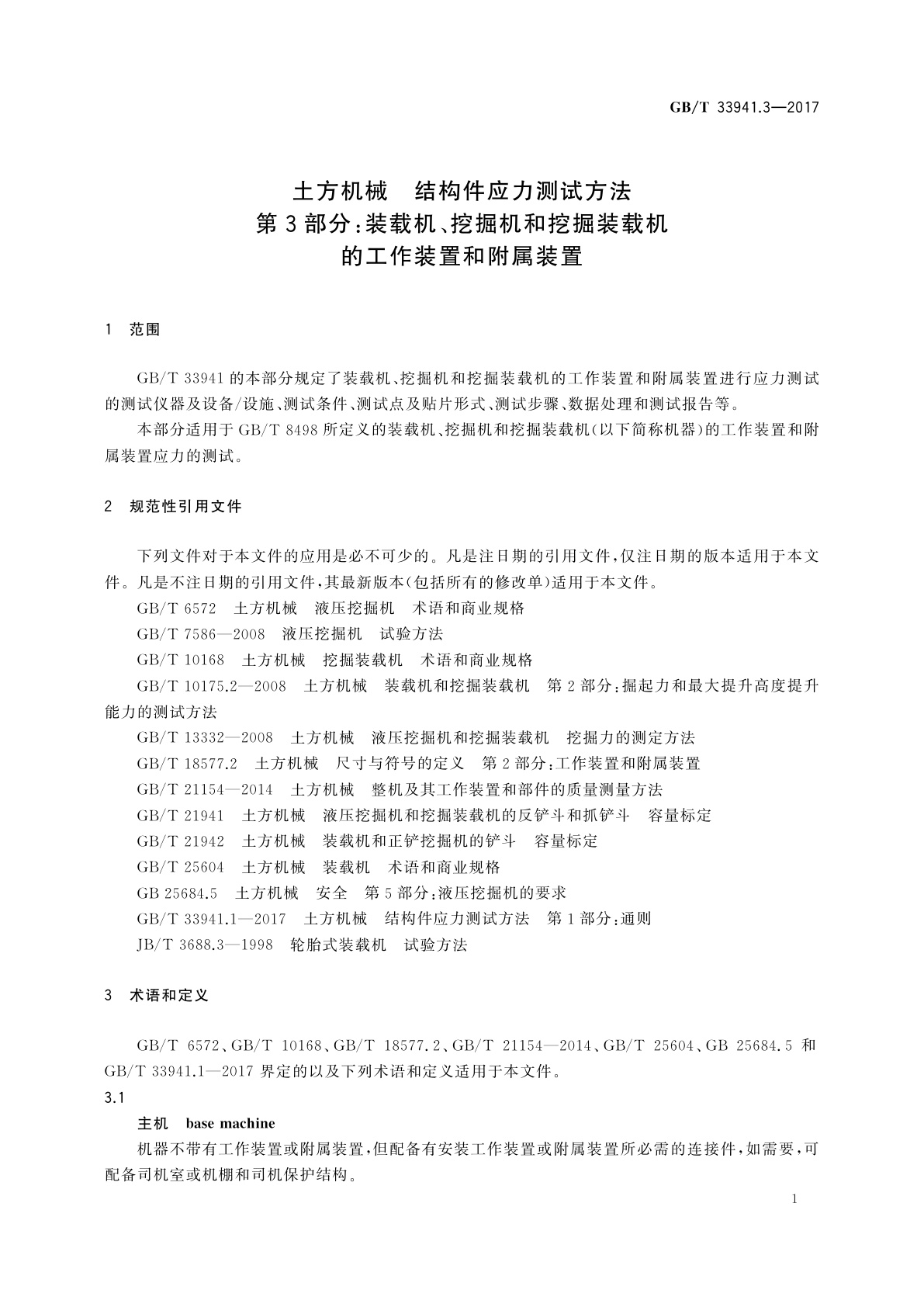 GB/T 33941.3-2017 土方机械　结构件应力测试方法　第3部分：装载机、挖掘机和挖掘装载机的工作装置和附属装置