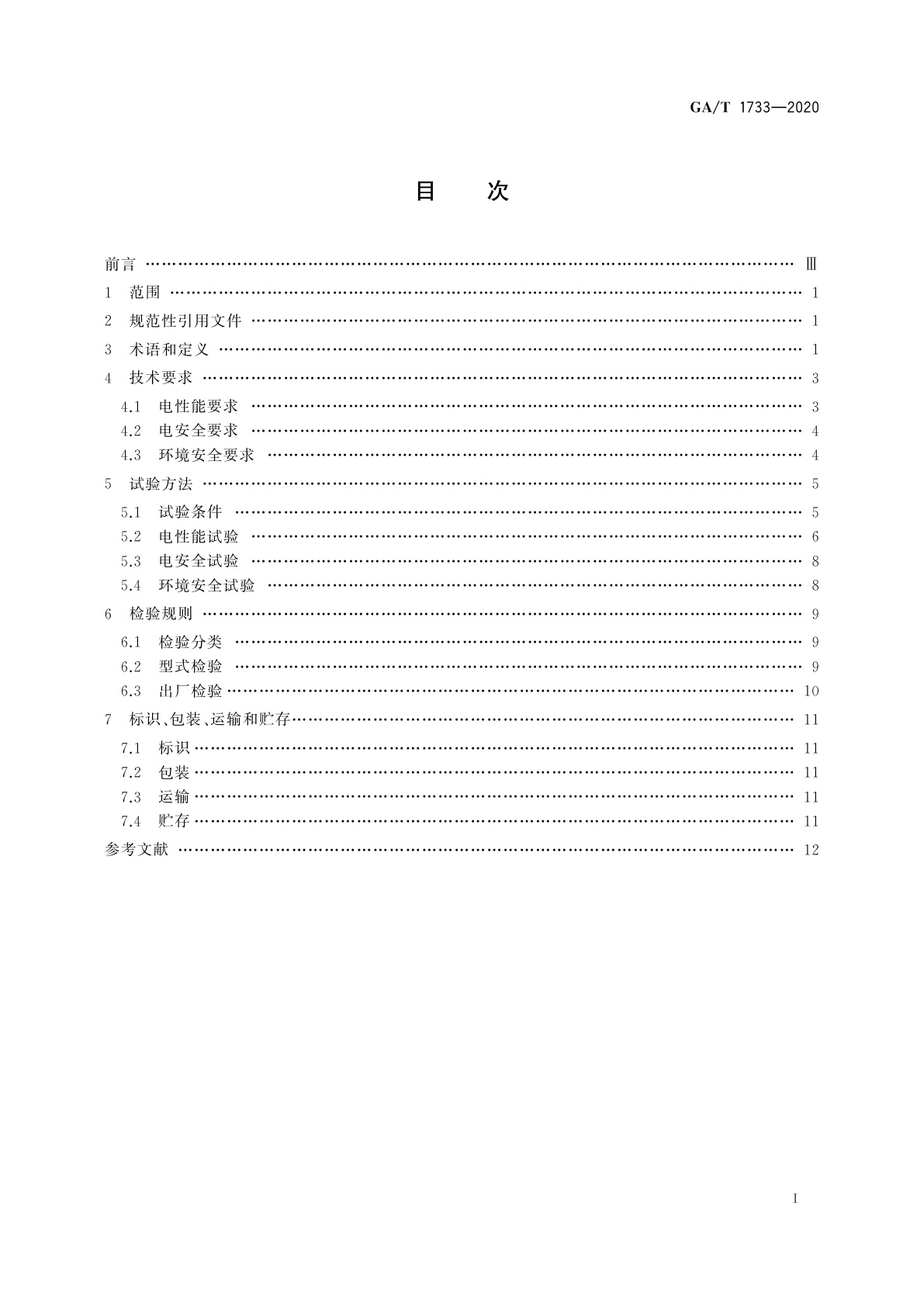GA/T 1733-2020 便携式警用装备锂离子电池和电池组通用技术要求