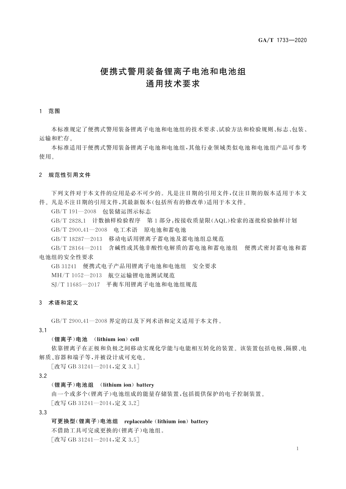 GA/T 1733-2020 便携式警用装备锂离子电池和电池组通用技术要求