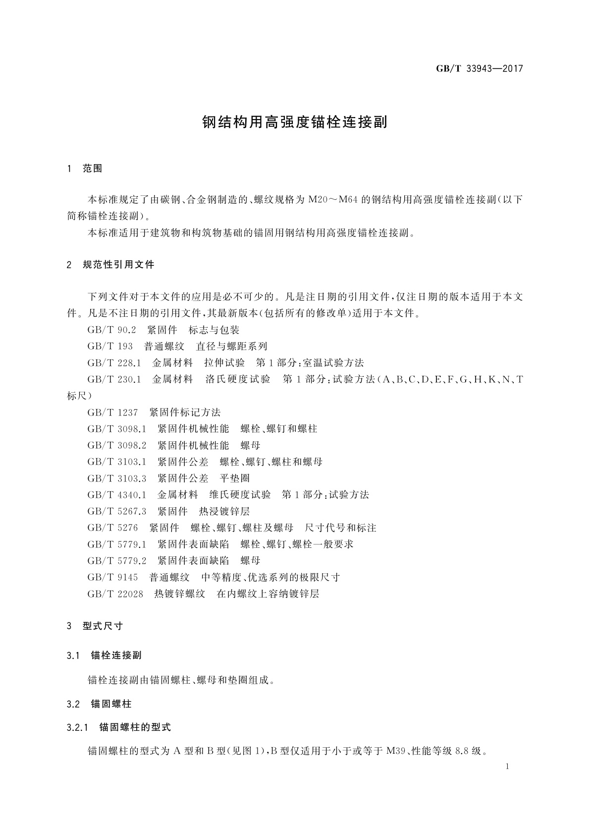 GB/T 33943-2017 钢结构用高强度锚栓连接副