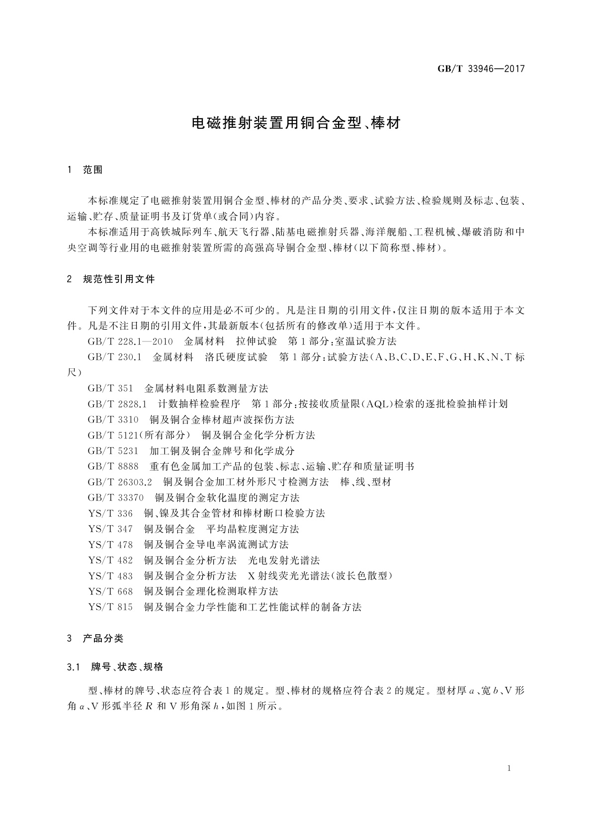 GB/T 33946-2017 电磁推射装置用铜合金型、棒材