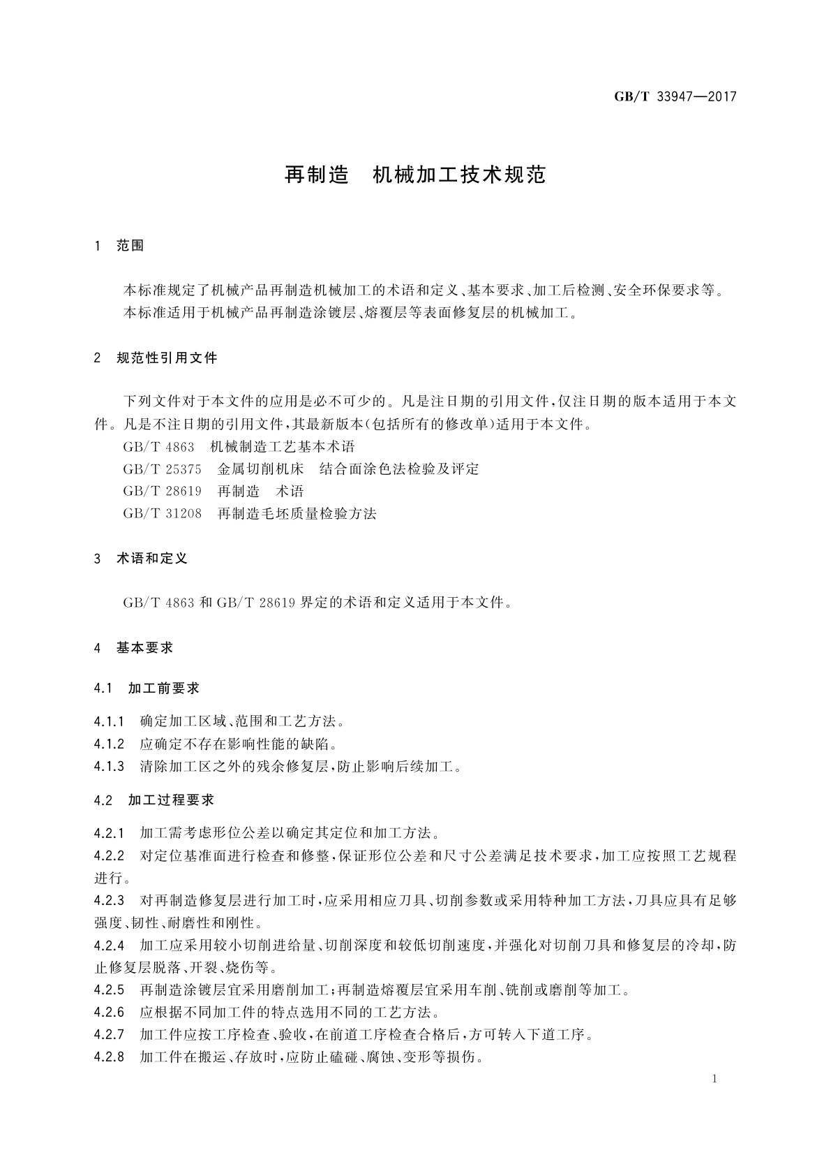 GB/T 33947-2017 再制造　机械加工技术规范