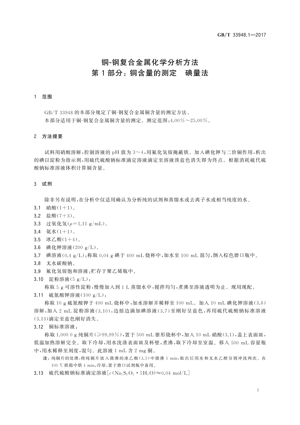 GB/T 33948.1-2017 铜-钢复合金属化学分析方法　第1部分：铜含量的测定　碘量法