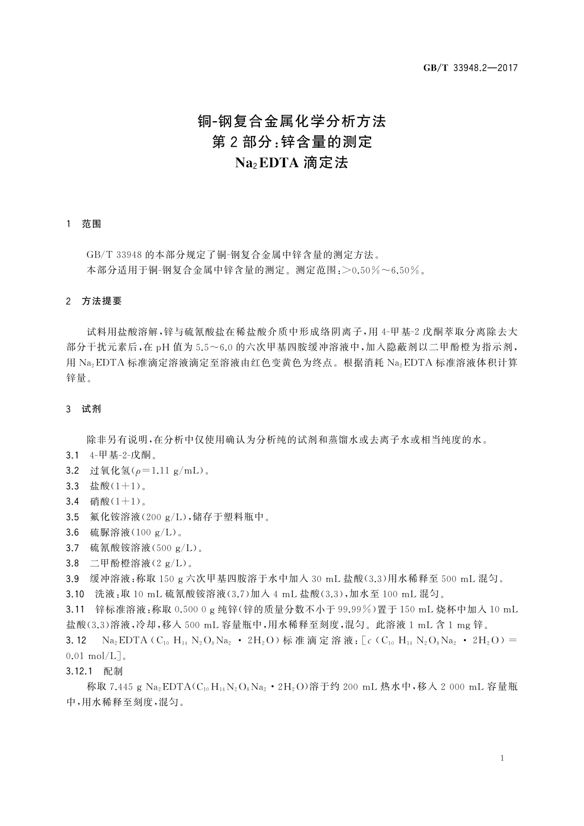 GB/T 33948.2-2017 铜-钢复合金属化学分析方法　第2部分：锌含量的测定　Na2EDTA滴定法