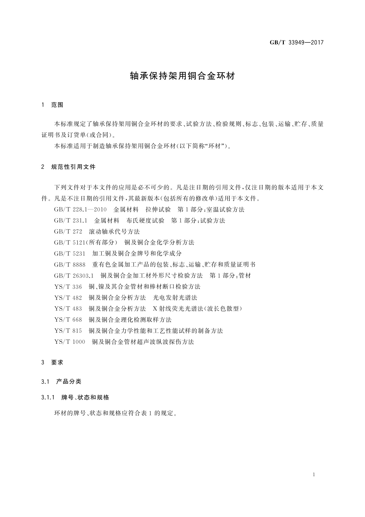 GB/T 33949-2017 轴承保持架用铜合金环材