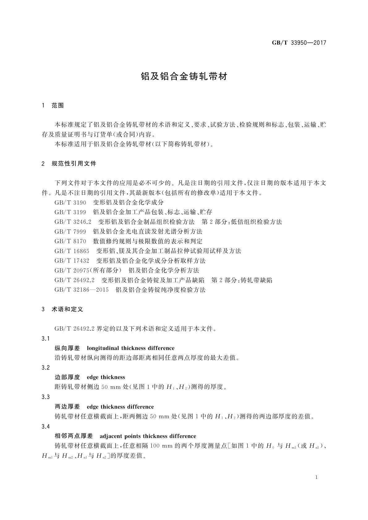 GB/T 33950-2017 铝及铝合金铸轧带材