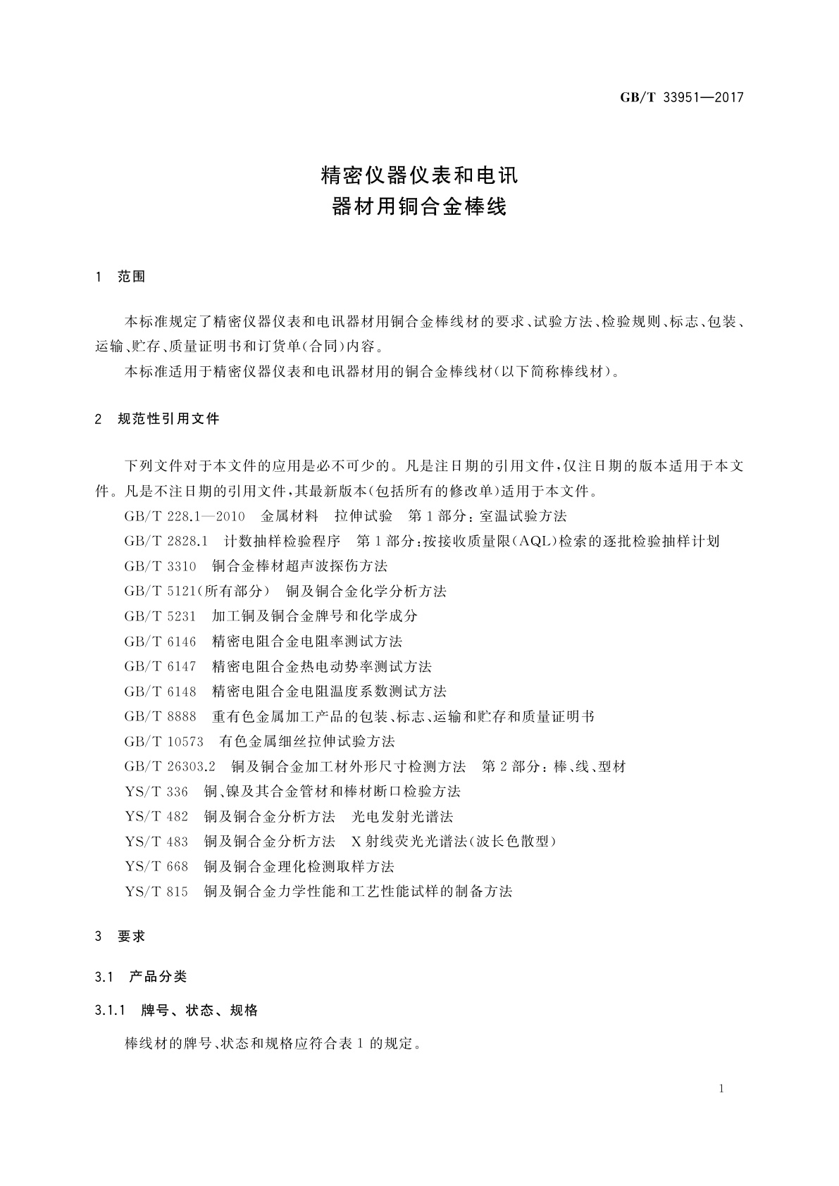 GB/T 33951-2017 精密仪器仪表和电讯器材用铜合金棒线