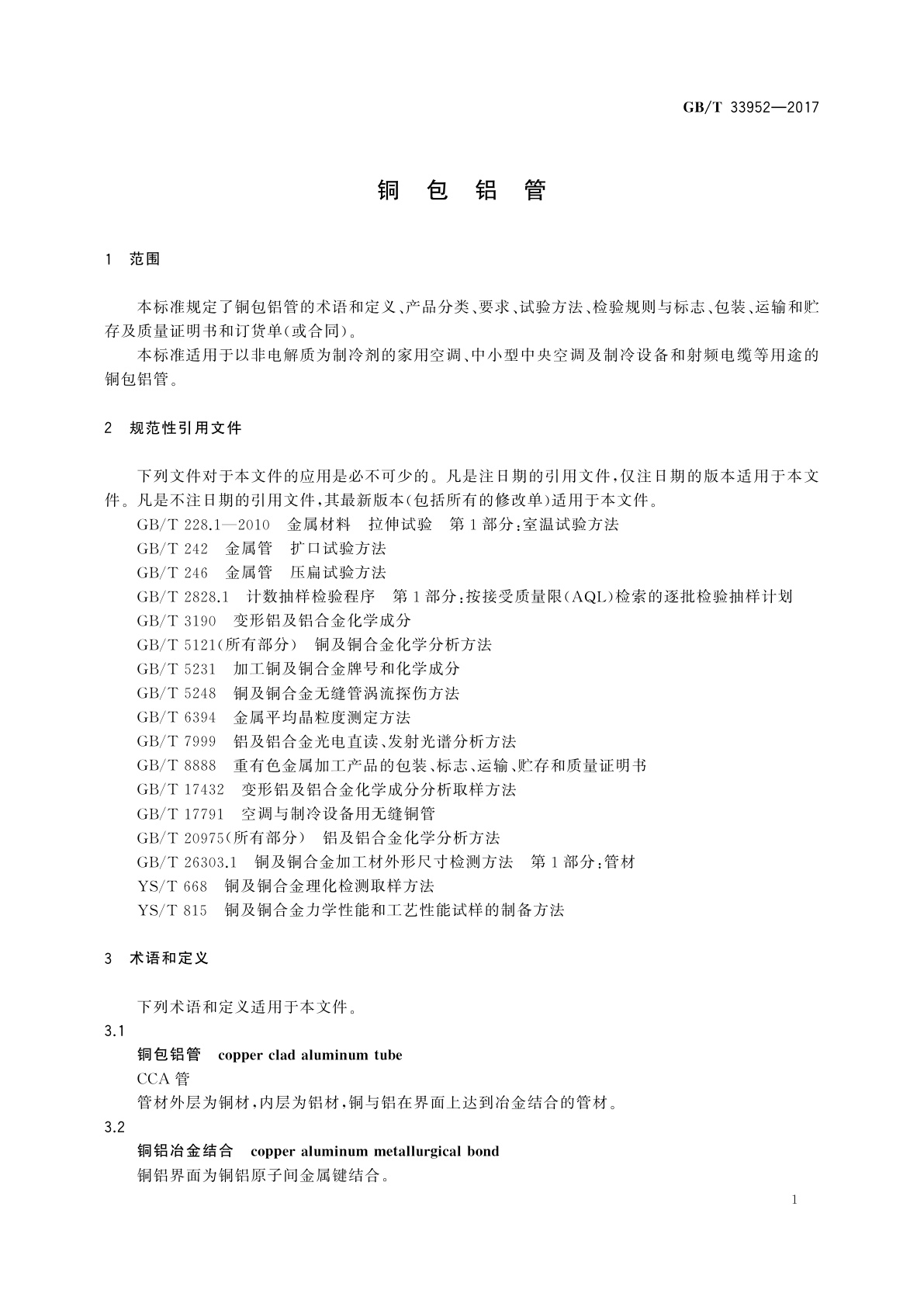 GB/T 33952-2017 铜包铝管