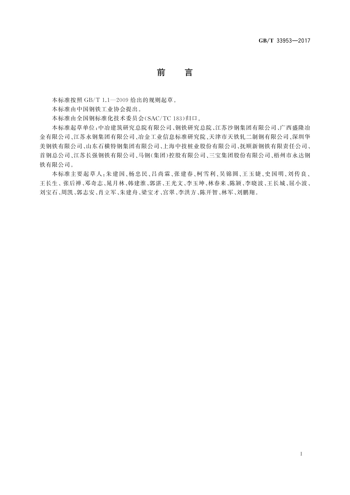 GB/T 33953-2017 钢筋混凝土用耐蚀钢筋