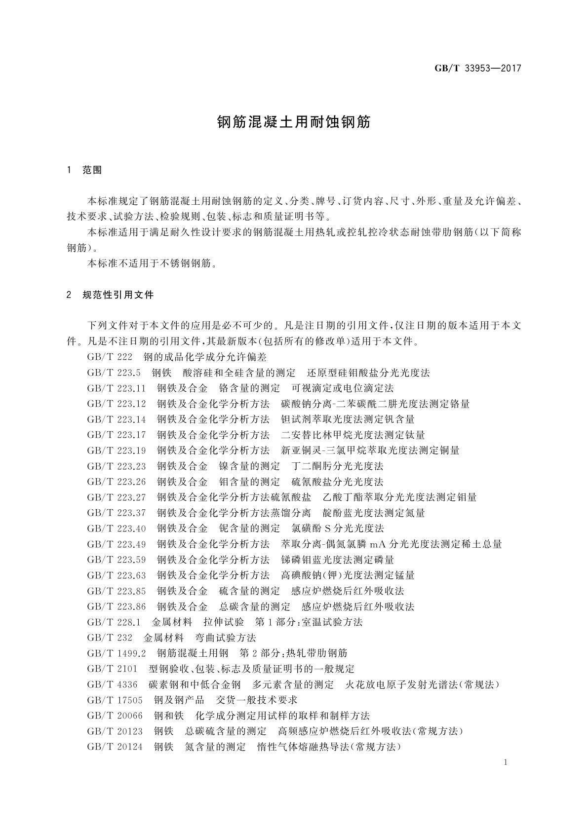 GB/T 33953-2017 钢筋混凝土用耐蚀钢筋