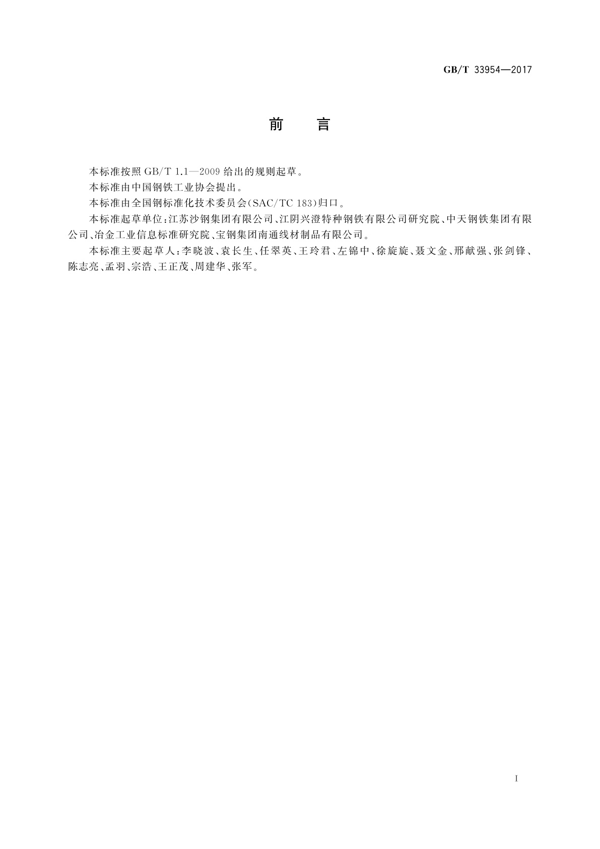 GB/T 33954-2017 淬火-回火弹簧钢丝用热轧盘条