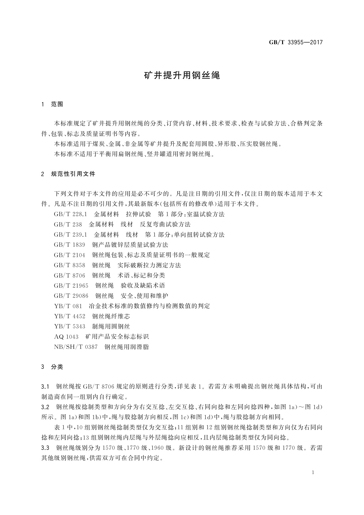 GB/T 33955-2017 矿井提升用钢丝绳