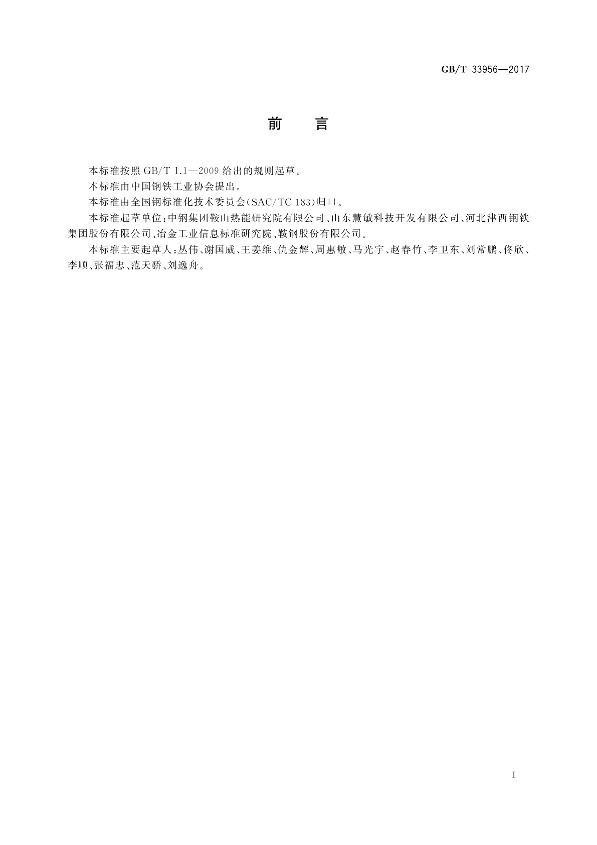 GB/T 33956-2017 轧钢连续加热炉热平衡测试与计算方法