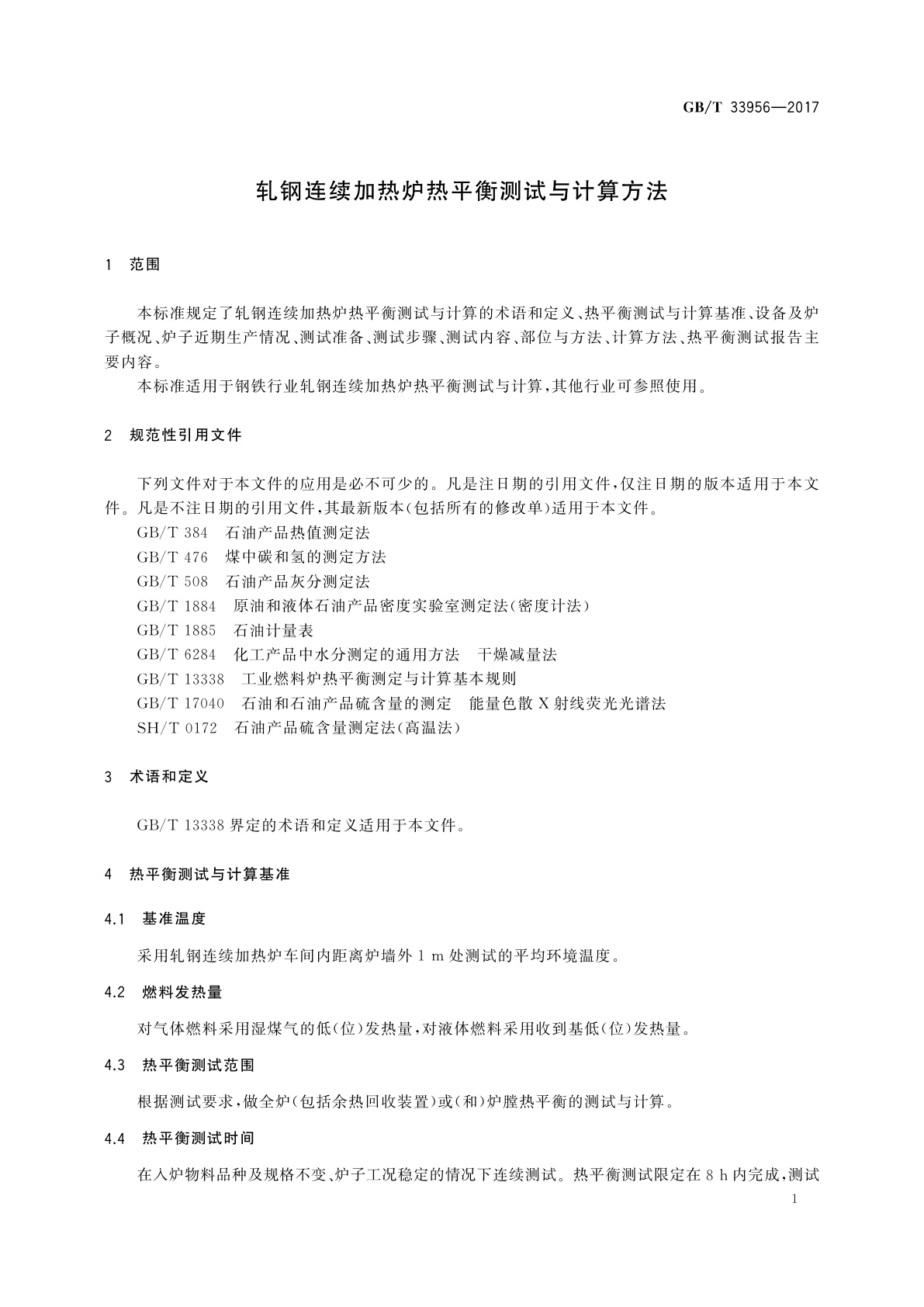 GB/T 33956-2017 轧钢连续加热炉热平衡测试与计算方法