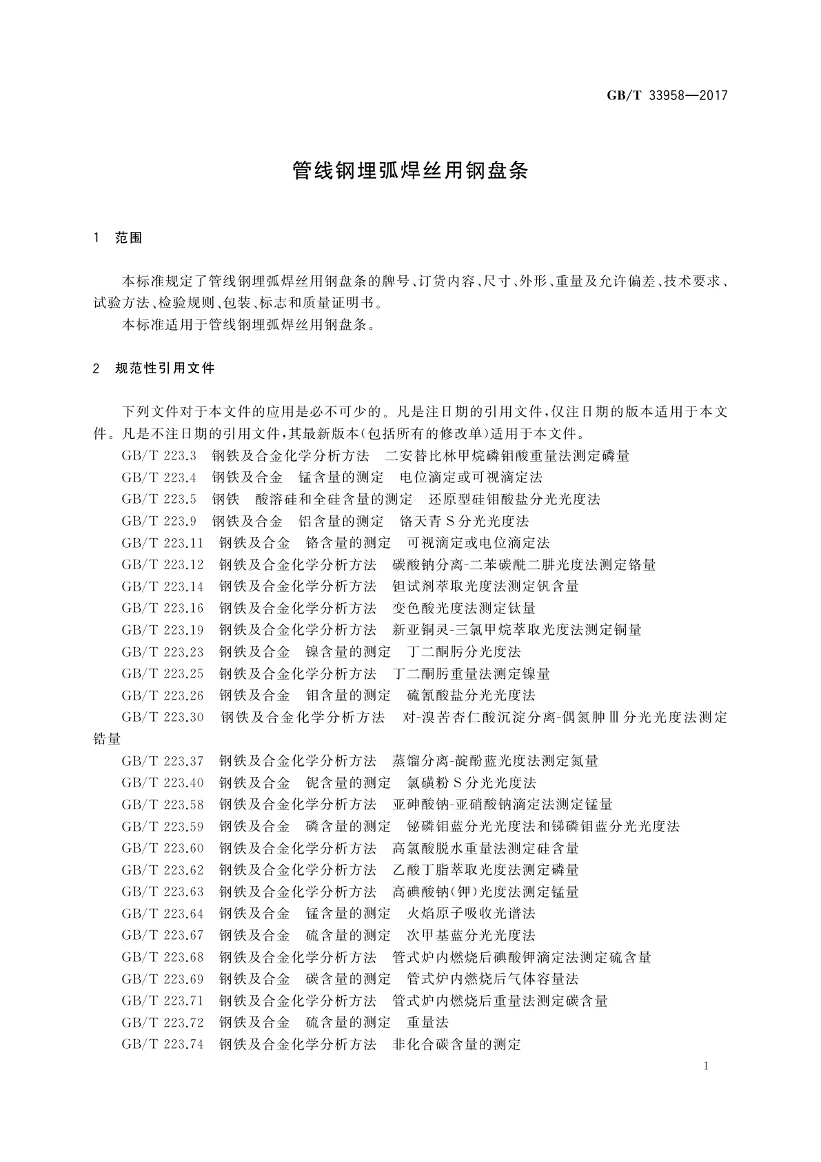 GB/T 33958-2017 管线钢埋弧焊丝用钢盘条