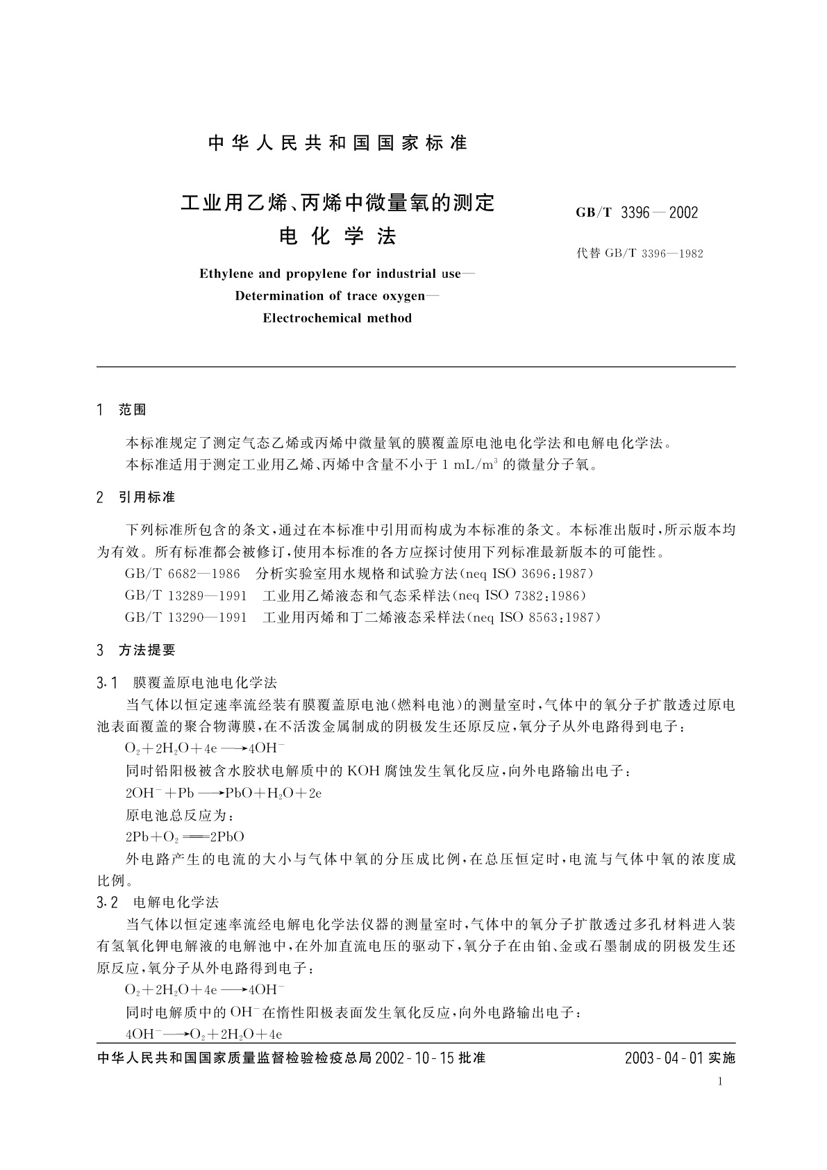 GB/T 3396-2002 工业用乙烯、丙烯中微量氧化的测定　电化学法