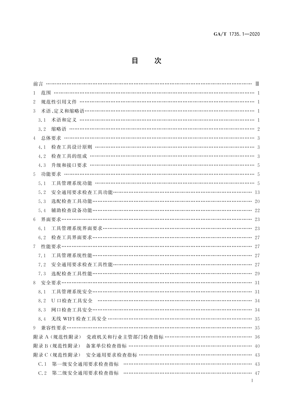 GA/T 1735.1-2020 网络安全等级保护检查工具技术规范　第1部分：安全通用检查工具