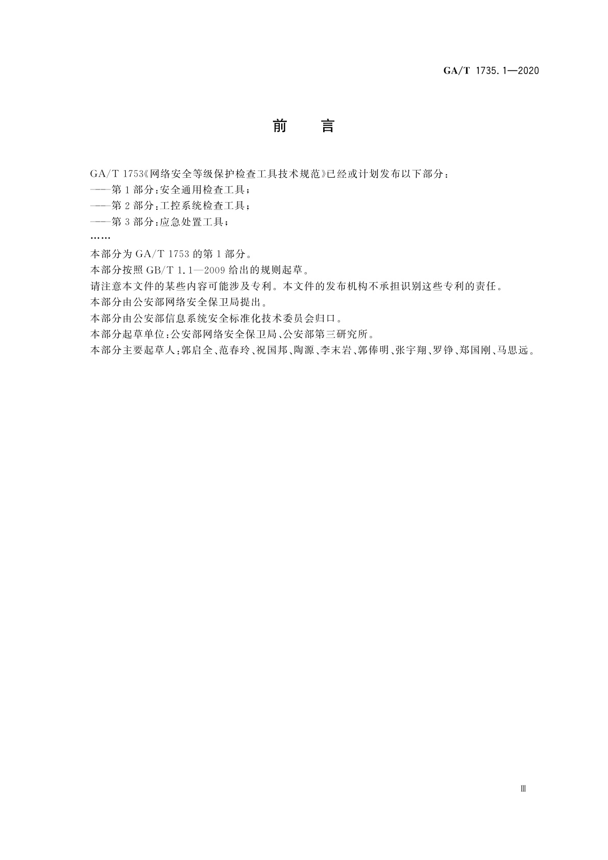GA/T 1735.1-2020 网络安全等级保护检查工具技术规范　第1部分：安全通用检查工具