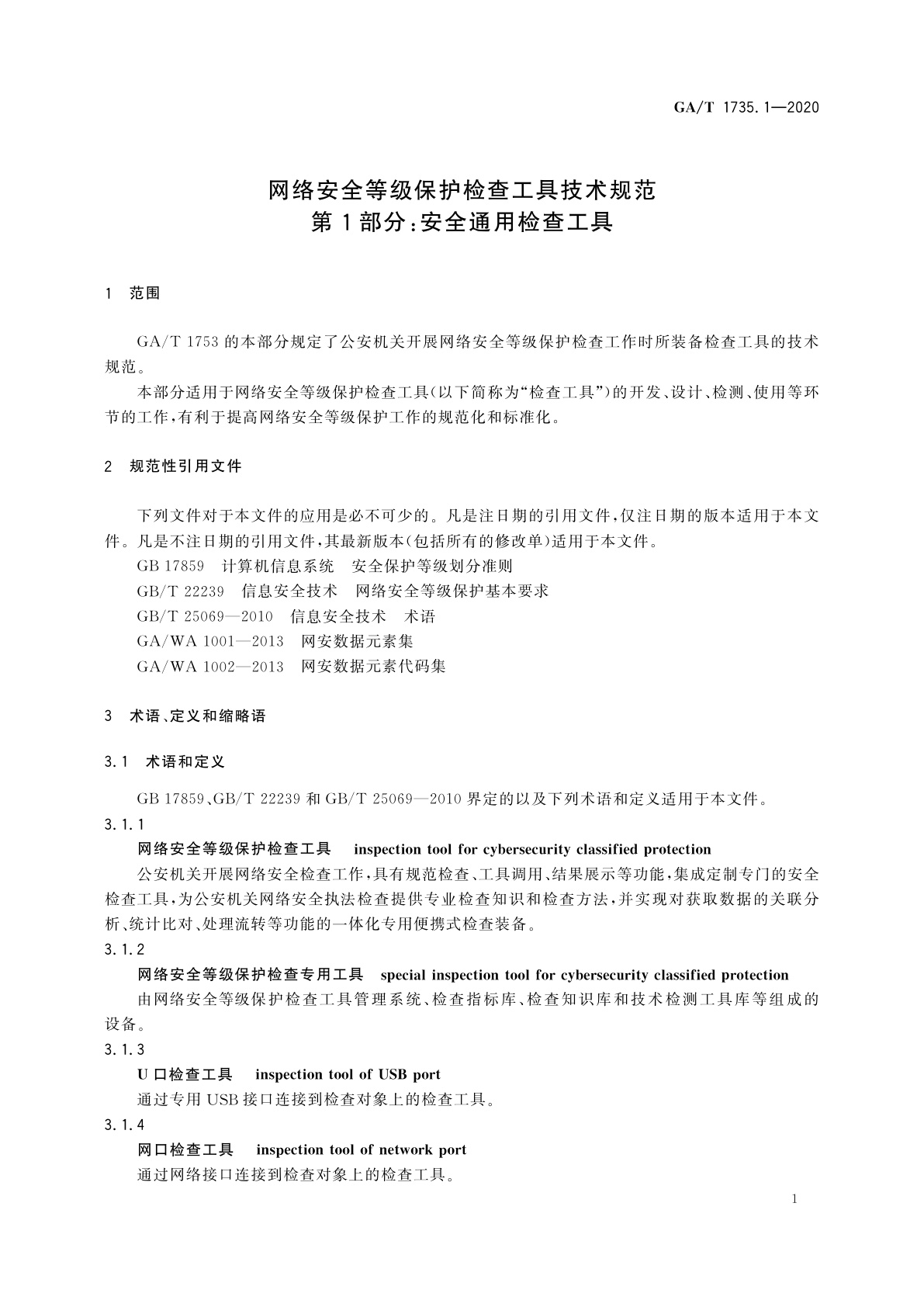 GA/T 1735.1-2020 网络安全等级保护检查工具技术规范　第1部分：安全通用检查工具
