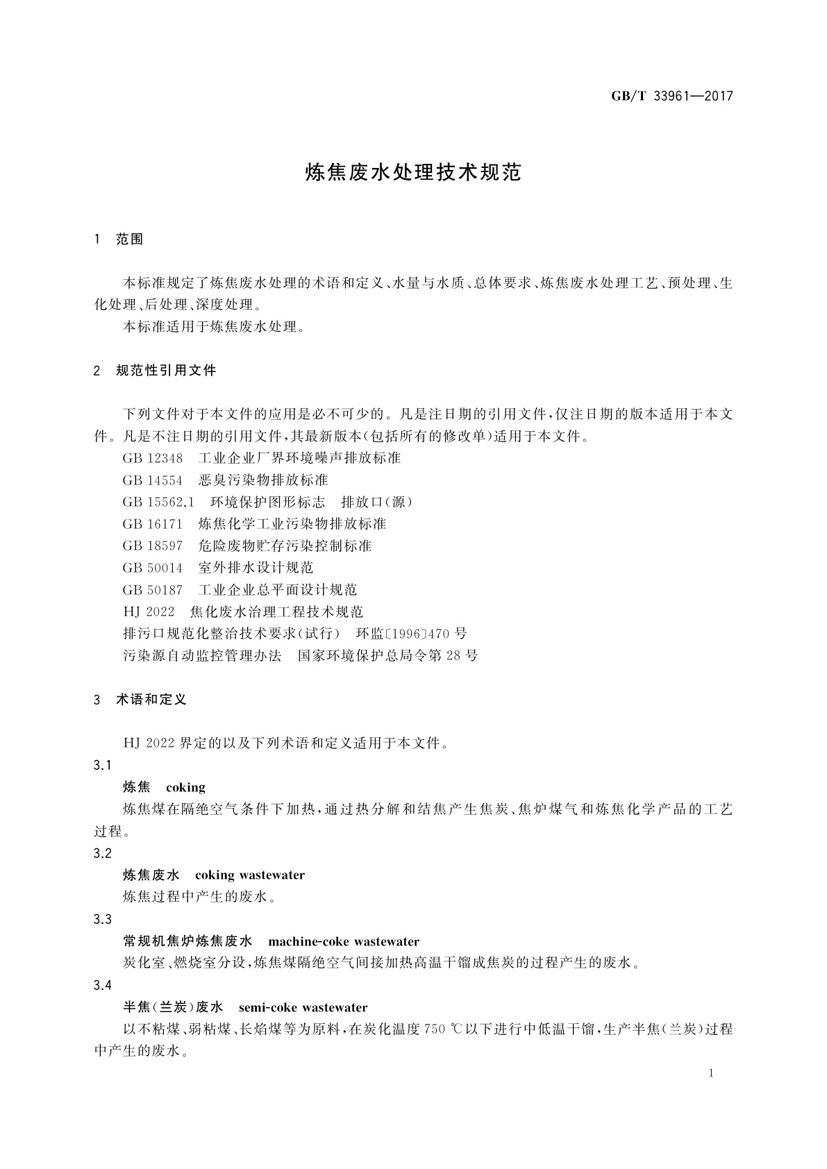 GB/T 33961-2017 炼焦废水处理技术规范