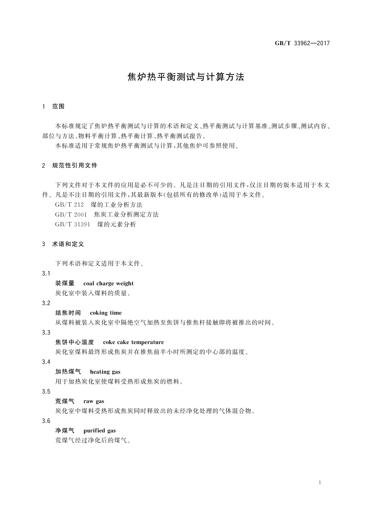 GB/T 33962-2017 焦炉热平衡测试与计算方法