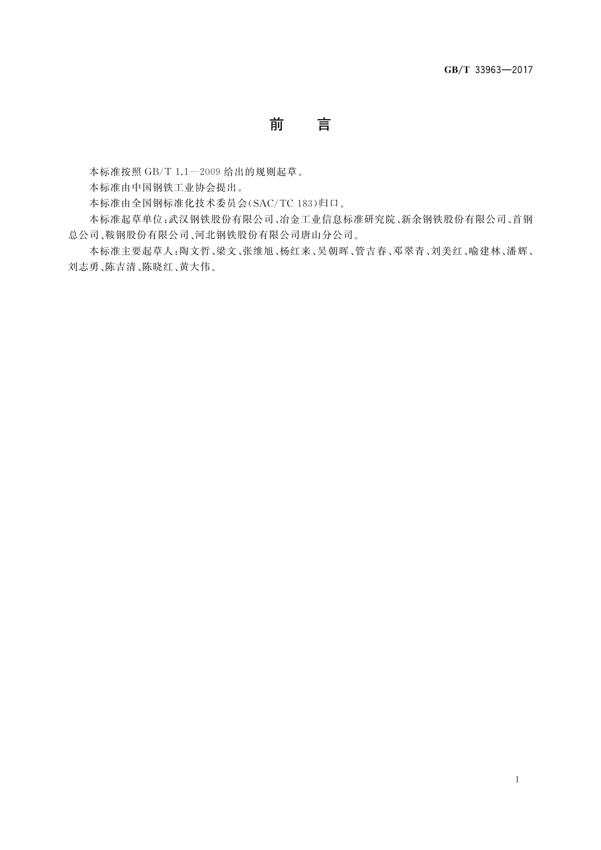 GB/T 33963-2017 载重汽车车厢厢体用钢板和钢带