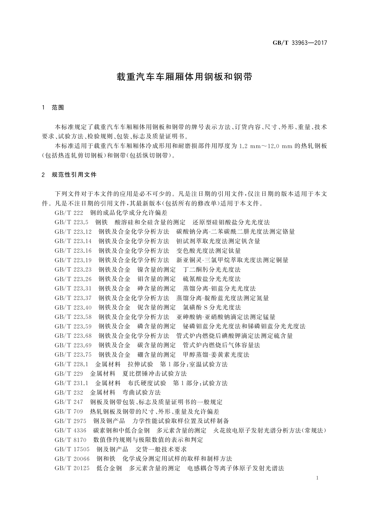 GB/T 33963-2017 载重汽车车厢厢体用钢板和钢带