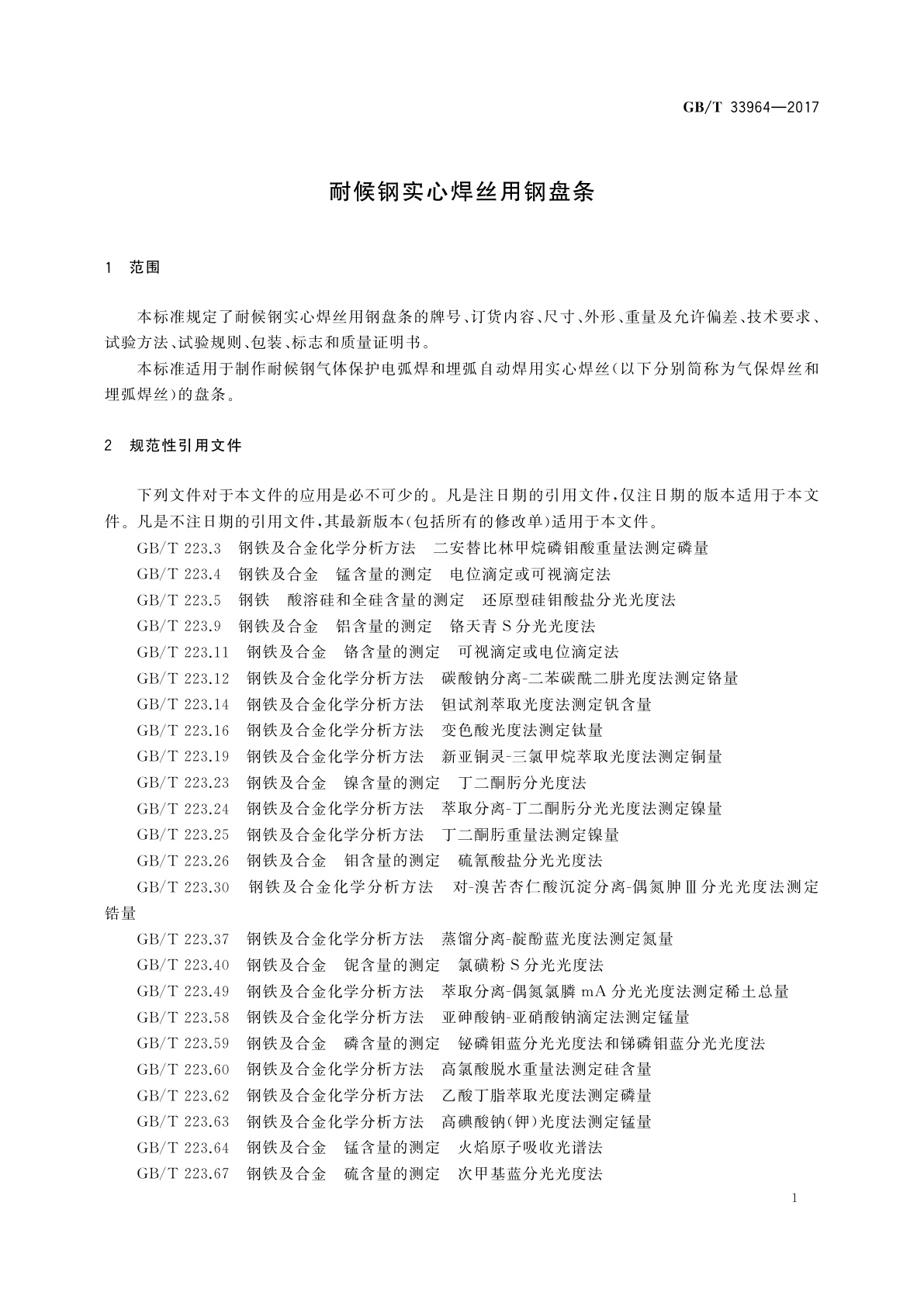 GB/T 33964-2017 耐候钢实心焊丝用钢盘条
