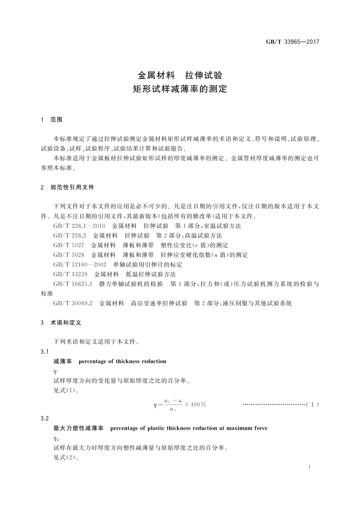 GB/T 33965-2017 金属材料　拉伸试验　矩形试样减薄率的测定