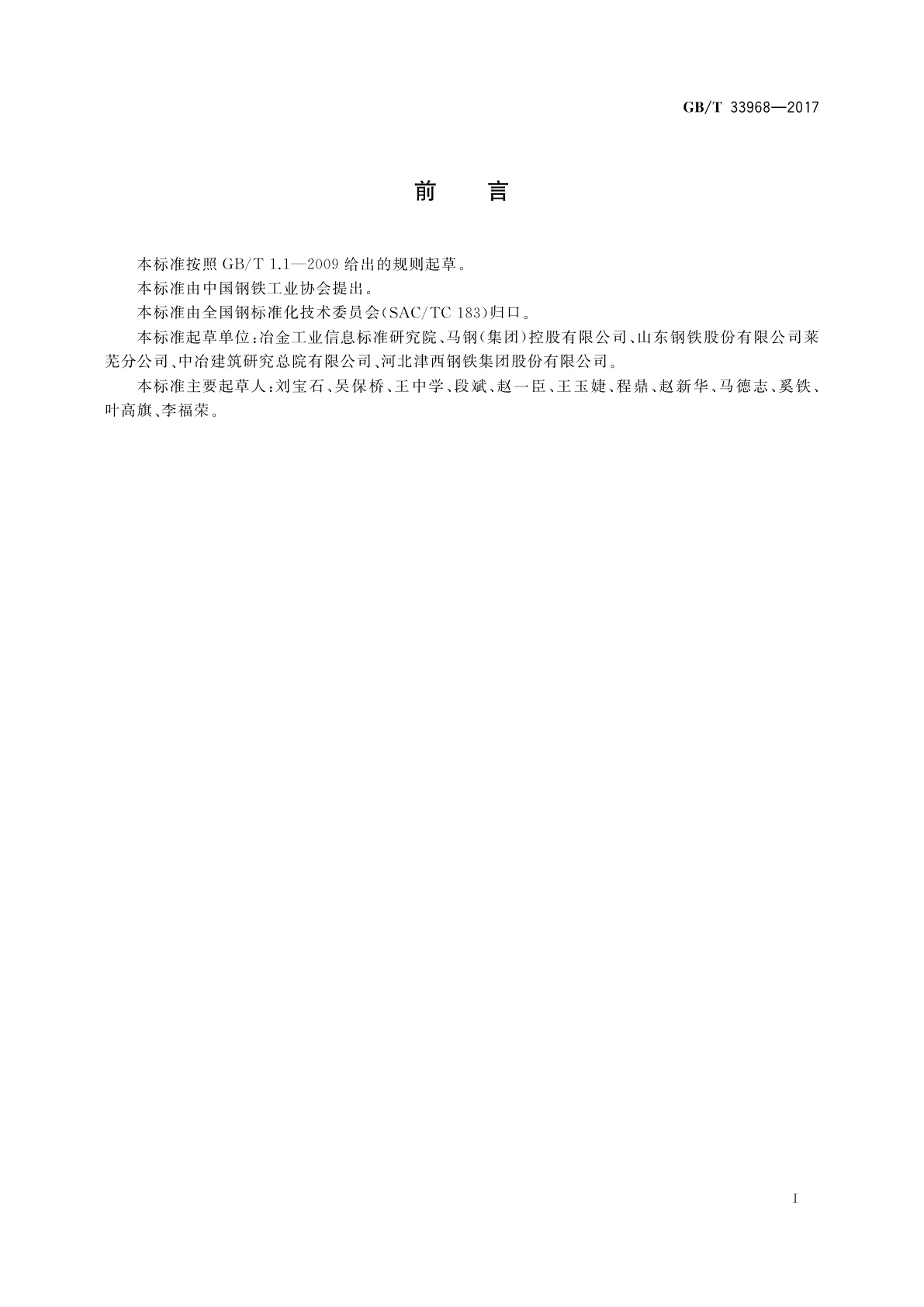 GB/T 33968-2017 改善焊接性能热轧型钢