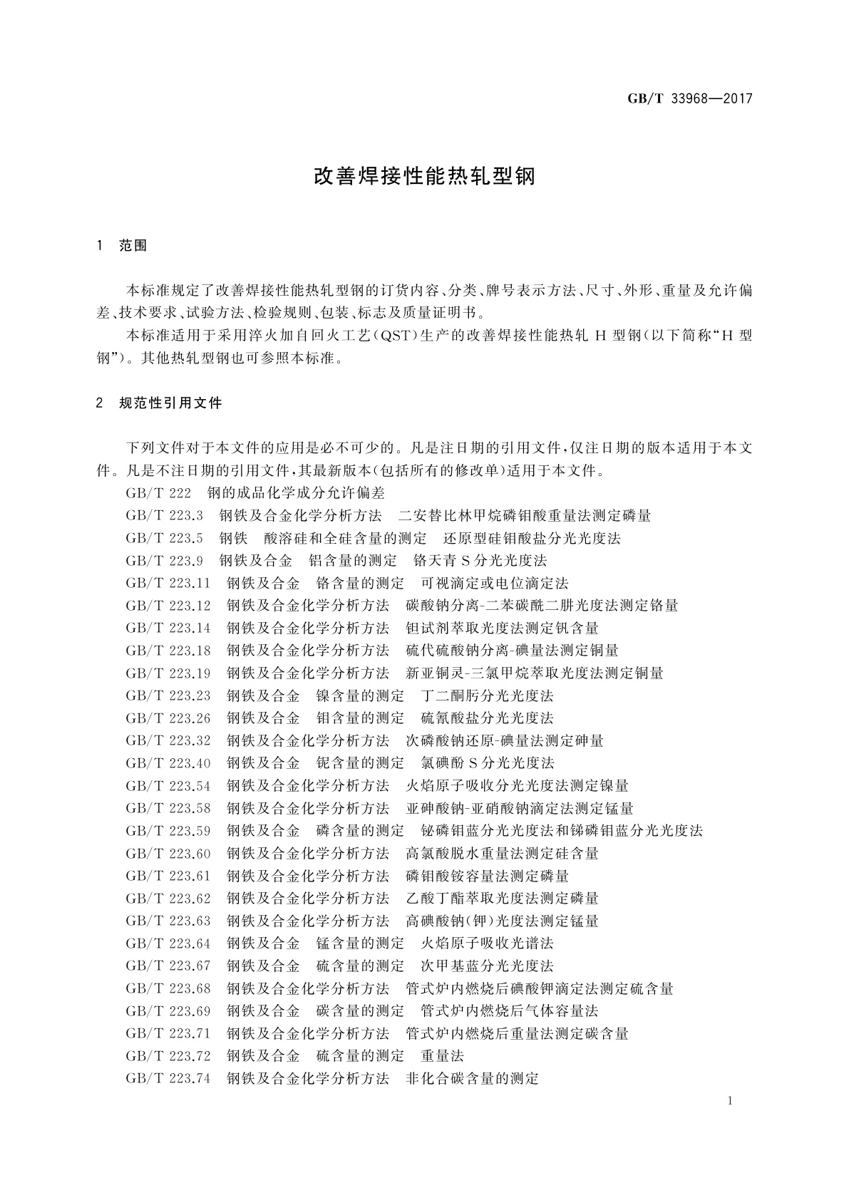 GB/T 33968-2017 改善焊接性能热轧型钢