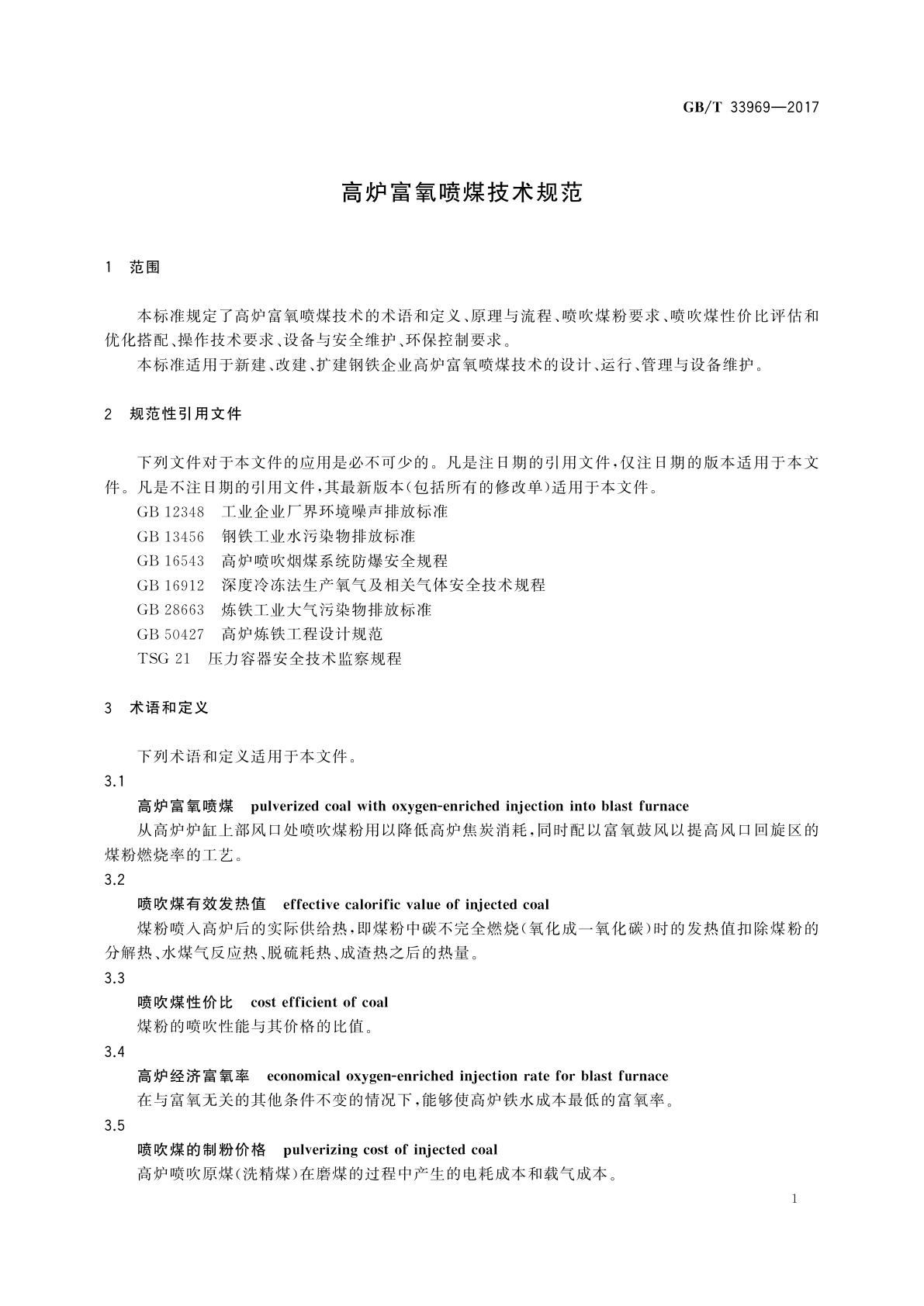 GB/T 33969-2017 高炉富氧喷煤技术规范