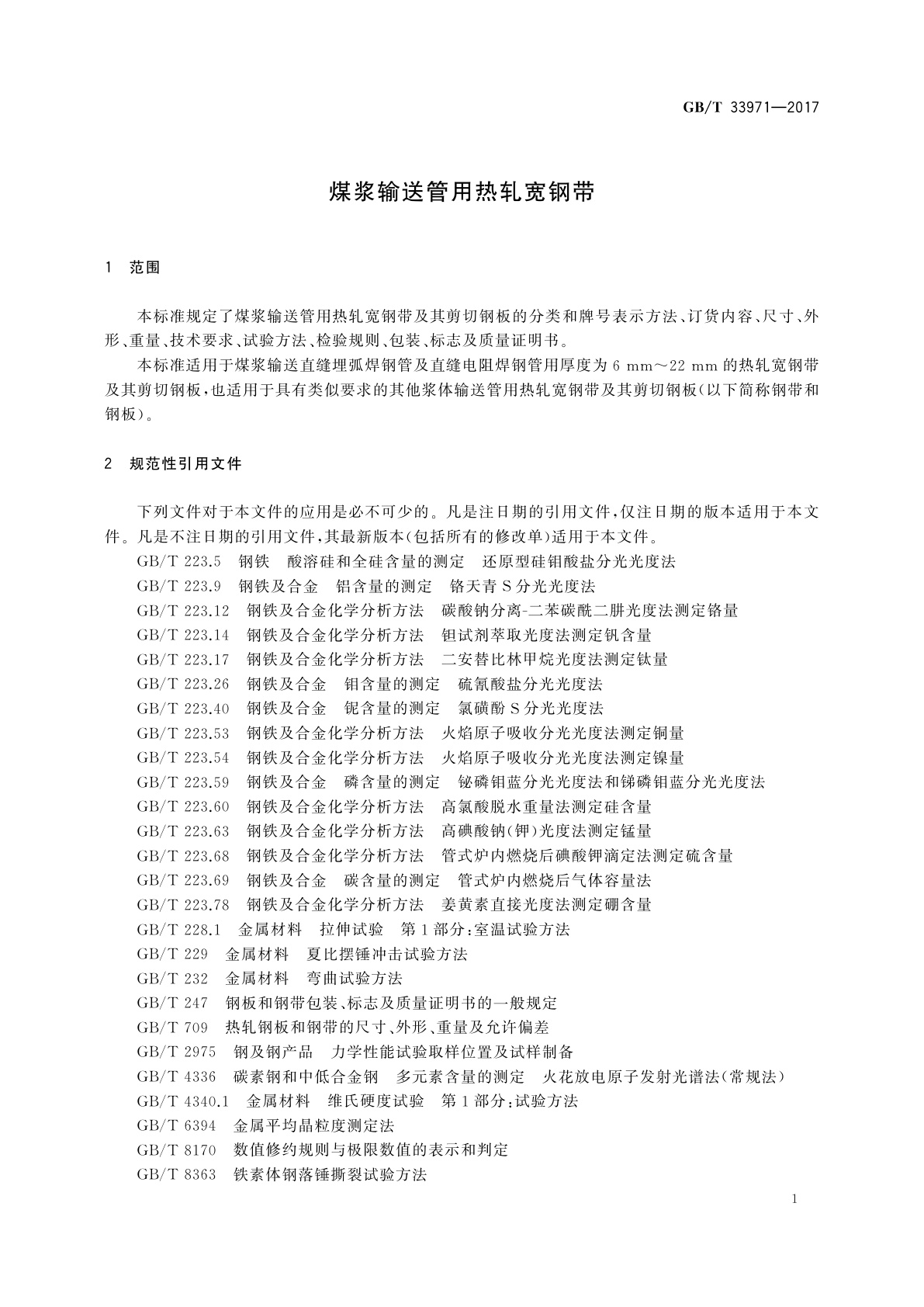 GB/T 33971-2017 煤浆输送管用热轧宽钢带