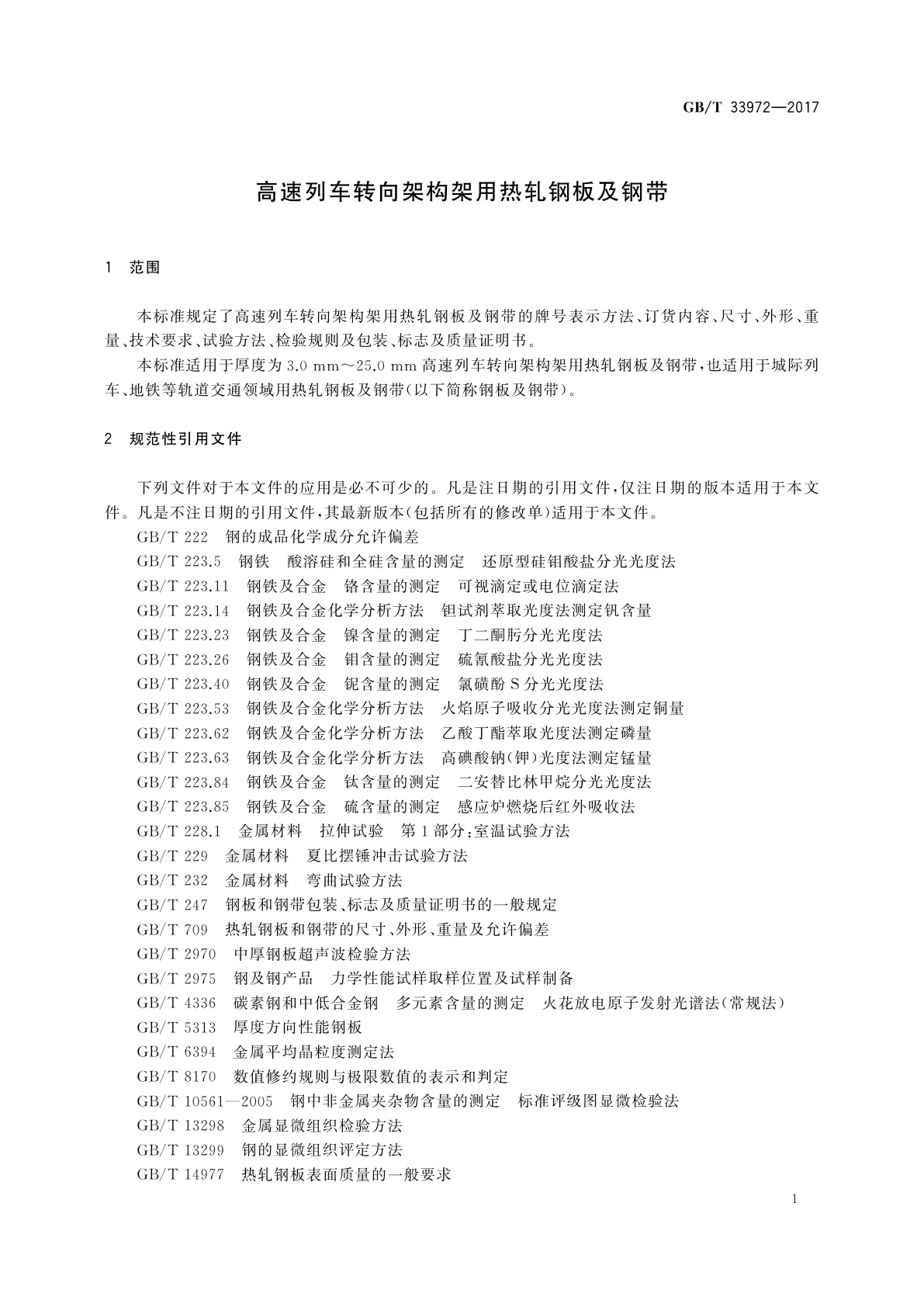 GB/T 33972-2017 高速列车转向架构架用热轧钢板及钢带