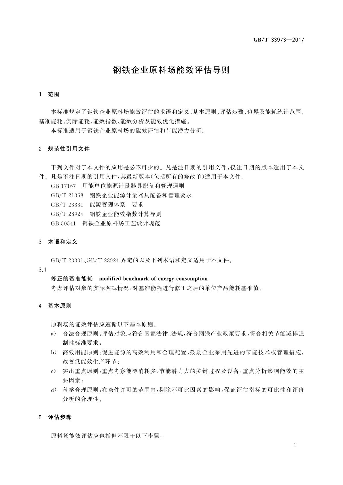 GB/T 33973-2017 钢铁企业原料场能效评估导则