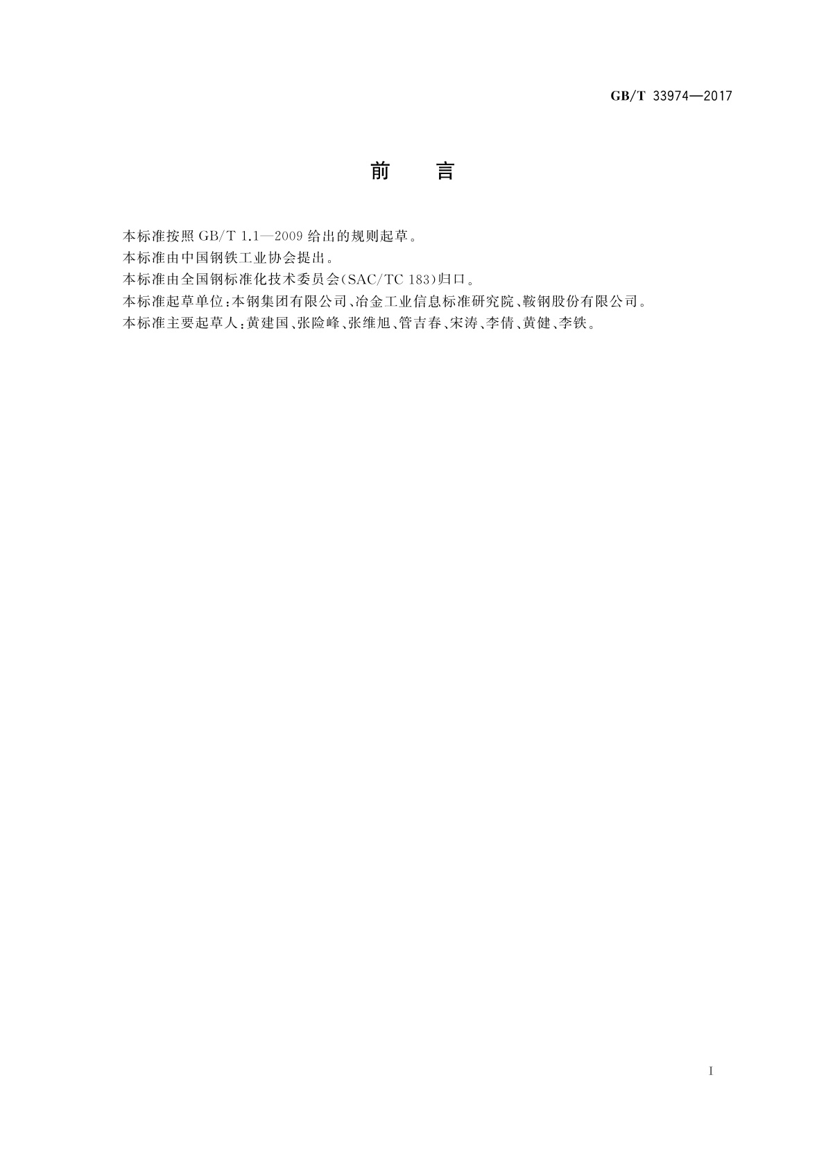 GB/T 33974-2017 热轧花纹钢板及钢带