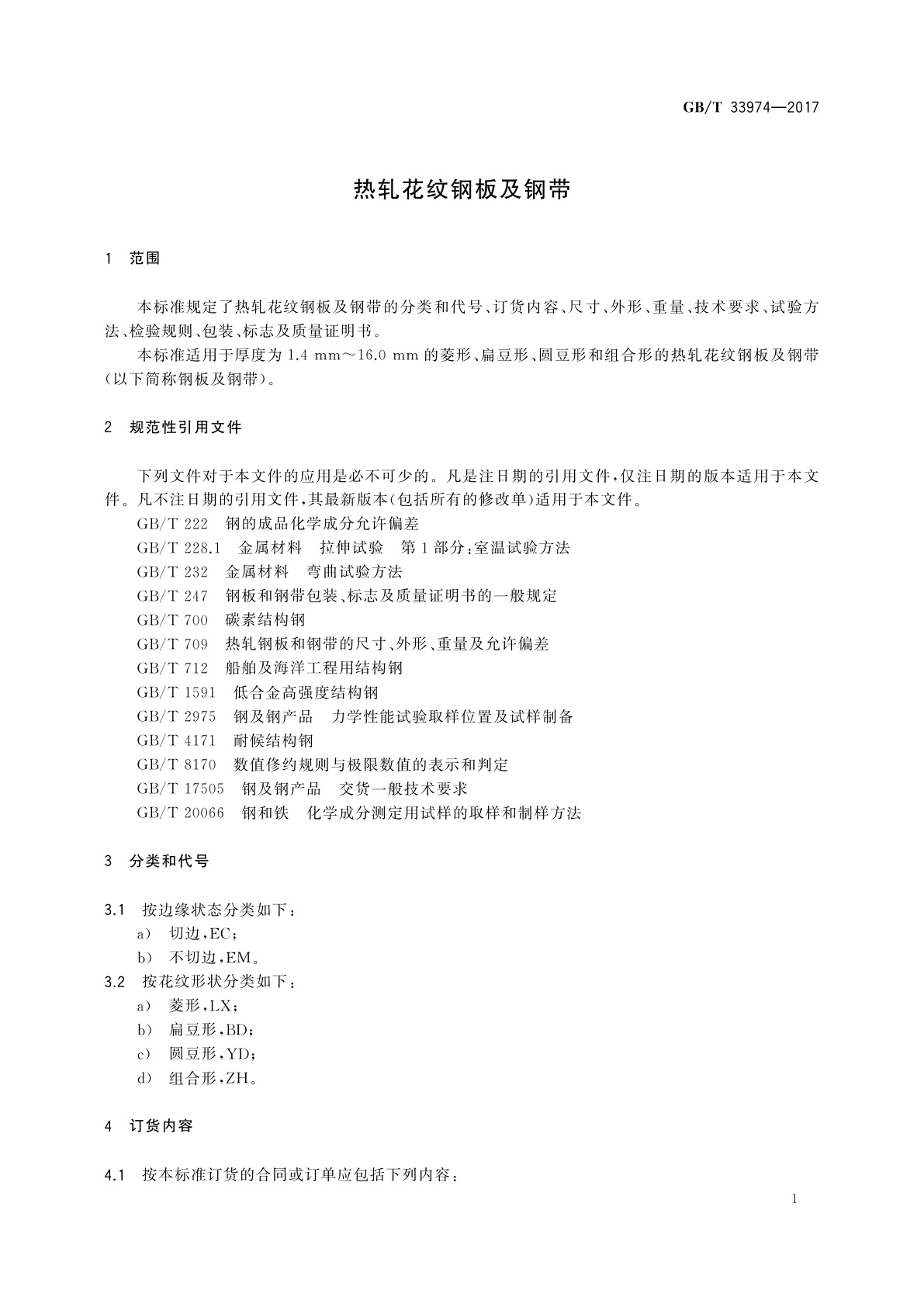 GB/T 33974-2017 热轧花纹钢板及钢带