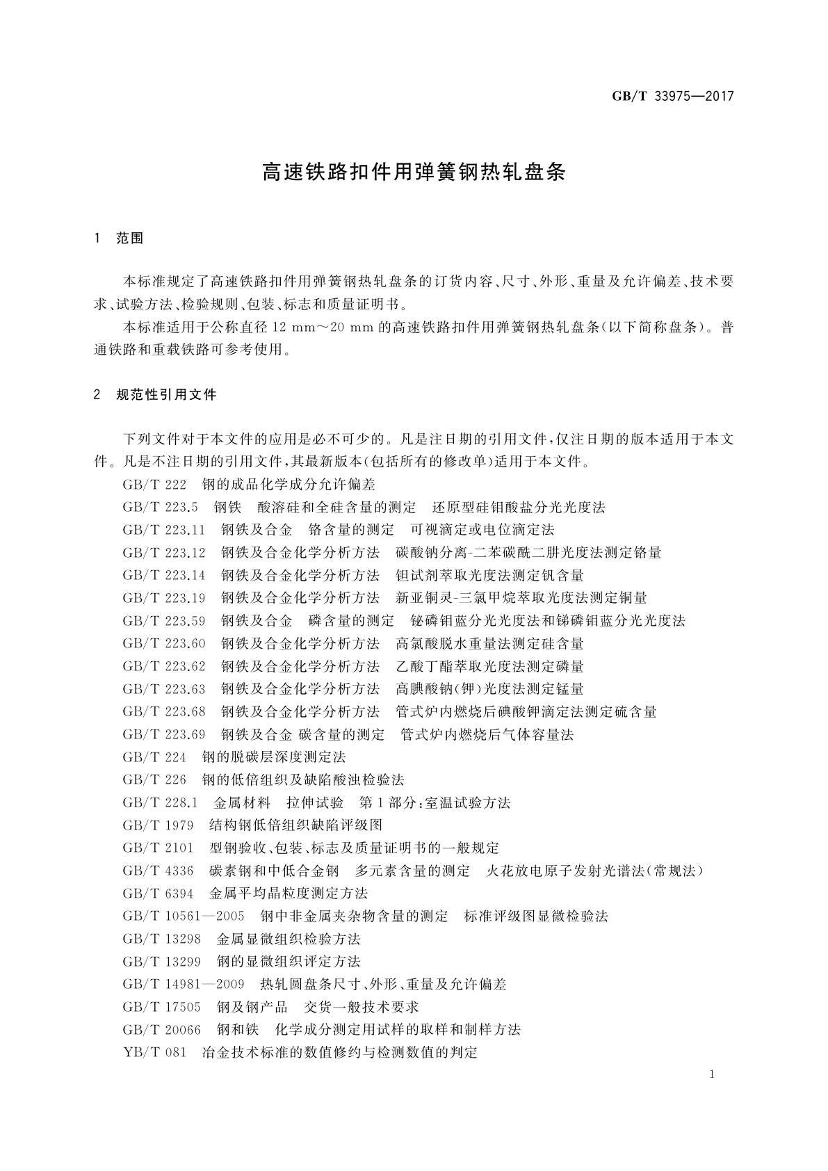 GB/T 33975-2017 高速铁路扣件用弹簧钢热轧盘条