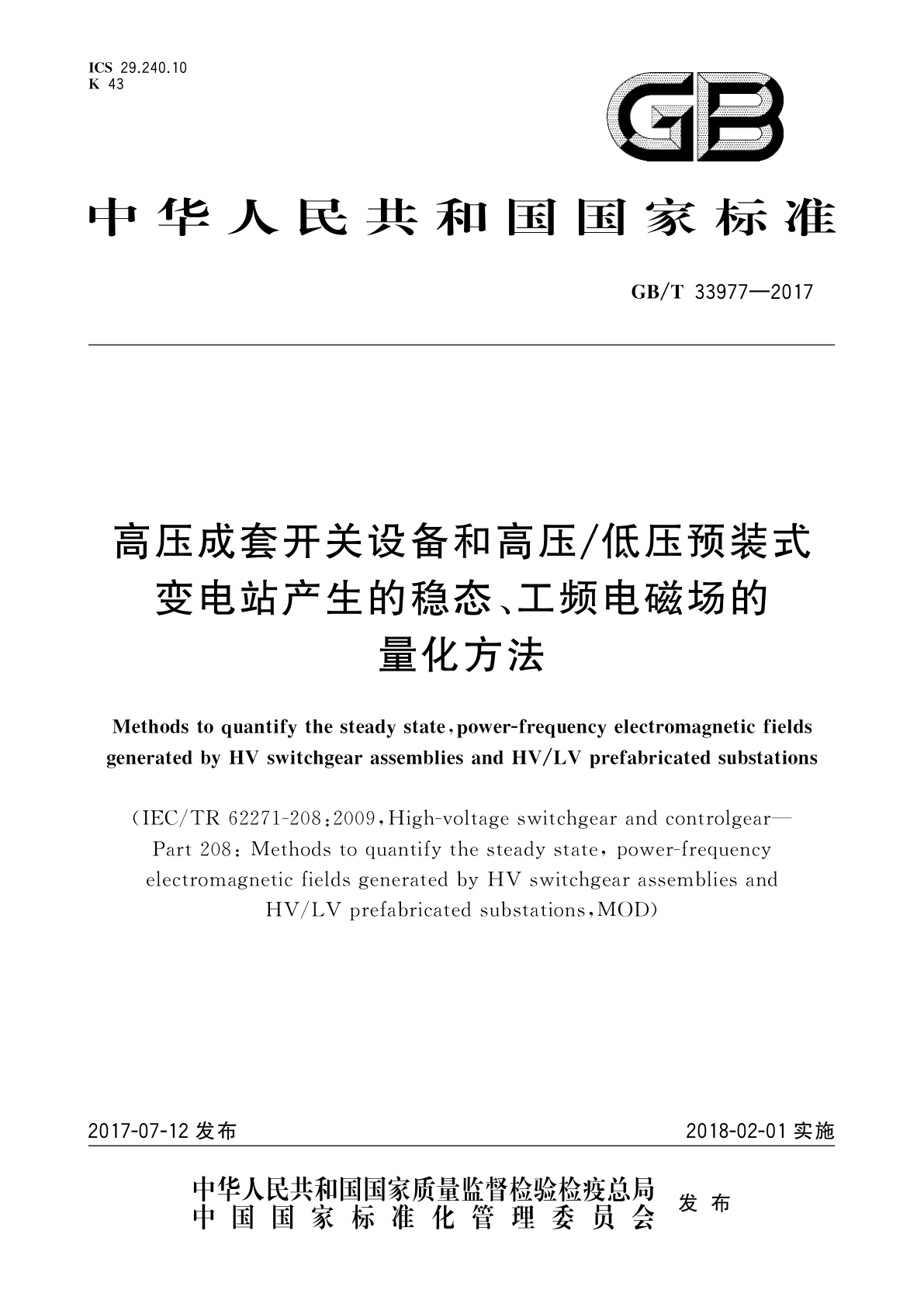 GB/T 33977-2017 高压成套开关设备和高压/低压预装式变电站产生的稳态、工频电磁场的量化方法