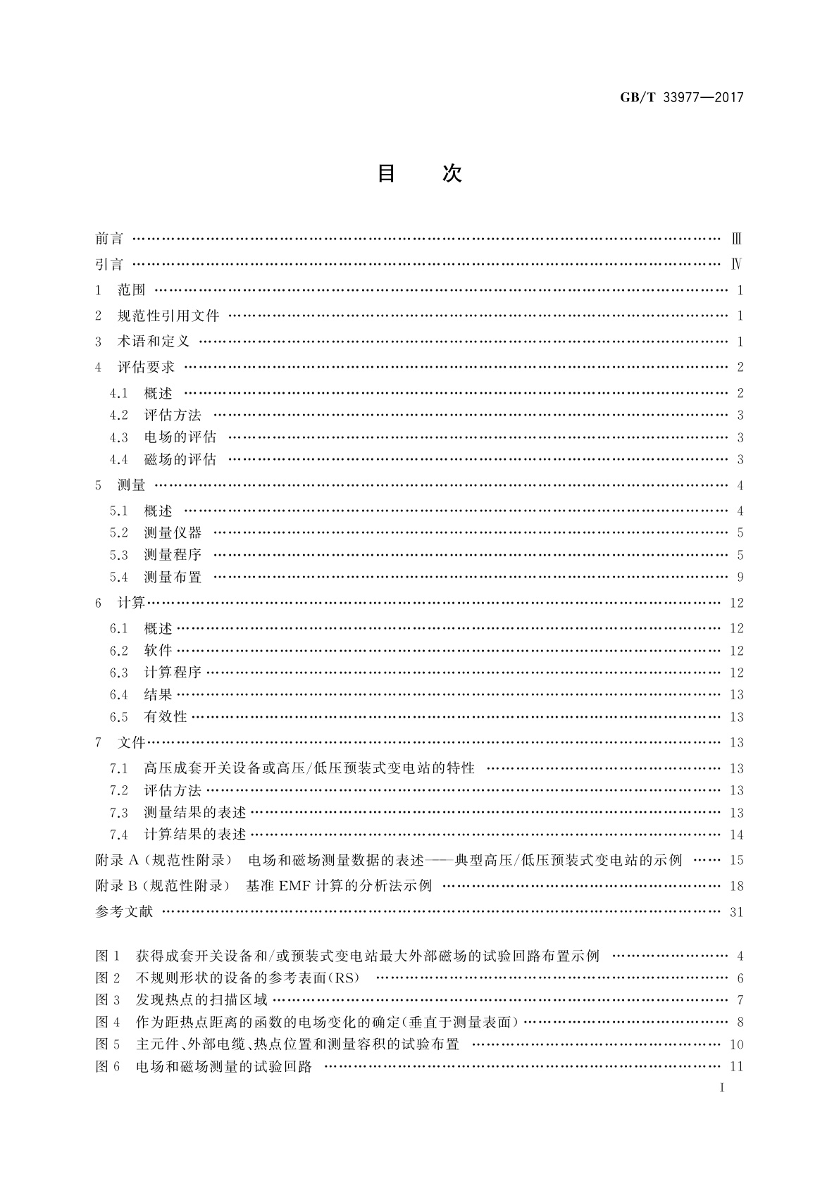 GB/T 33977-2017 高压成套开关设备和高压/低压预装式变电站产生的稳态、工频电磁场的量化方法