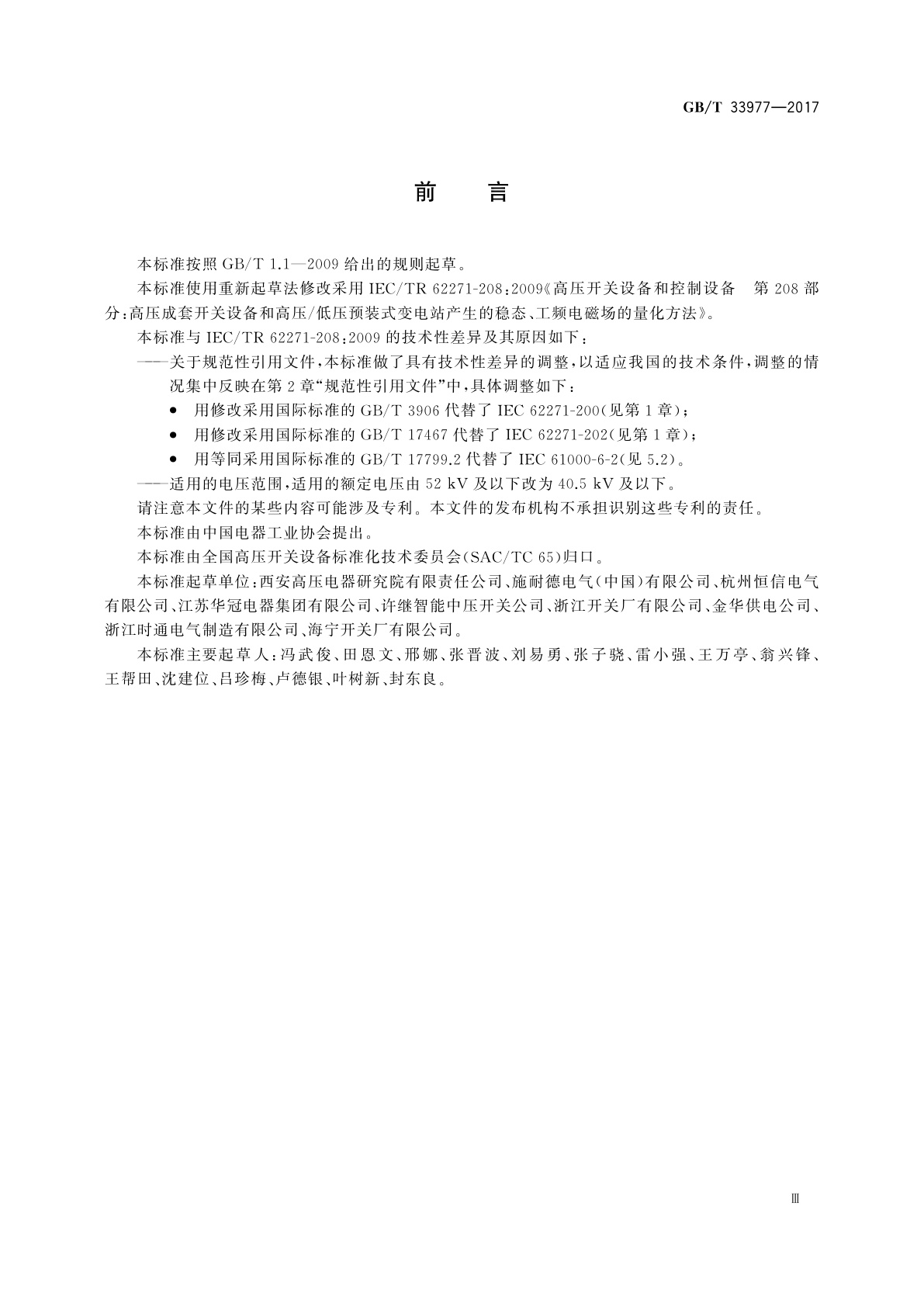 GB/T 33977-2017 高压成套开关设备和高压/低压预装式变电站产生的稳态、工频电磁场的量化方法