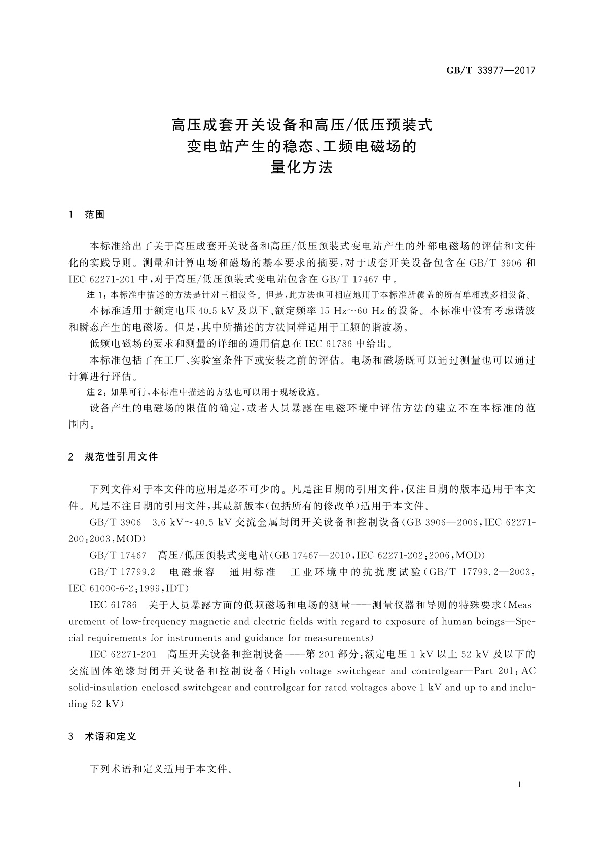 GB/T 33977-2017 高压成套开关设备和高压/低压预装式变电站产生的稳态、工频电磁场的量化方法