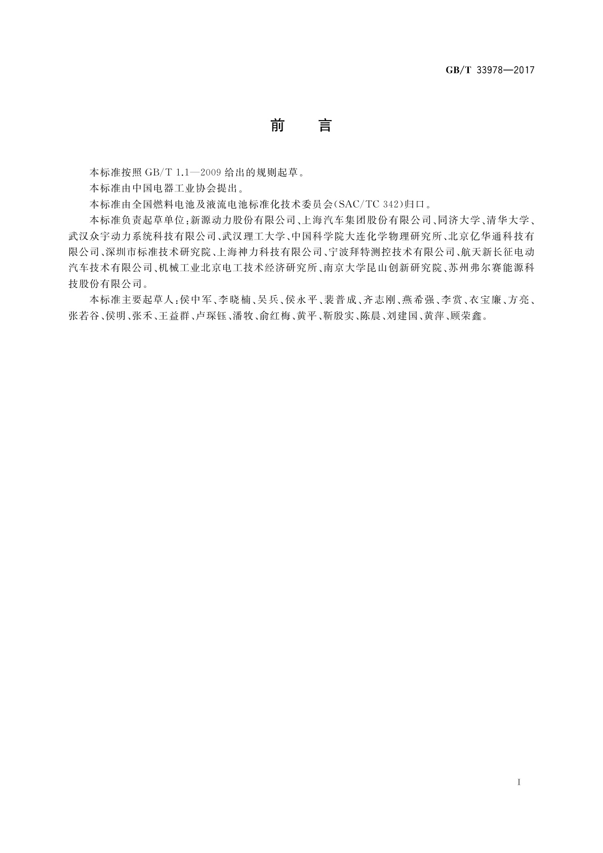 GB/T 33978-2017 道路车辆用质子交换膜燃料电池模块