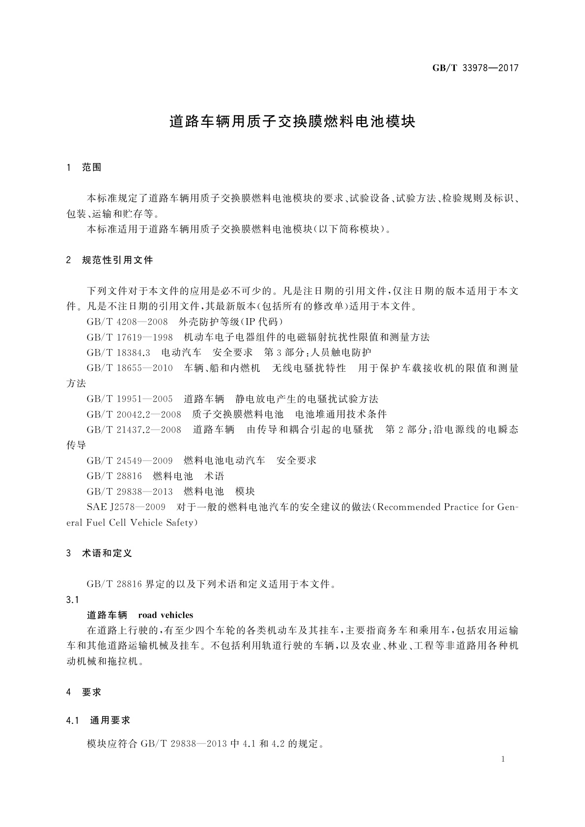 GB/T 33978-2017 道路车辆用质子交换膜燃料电池模块