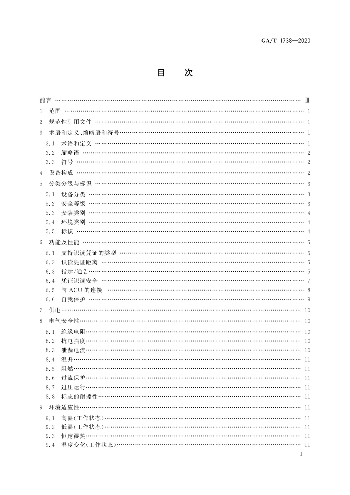 GA/T 1738-2020 出入口控制系统　编码识读设备