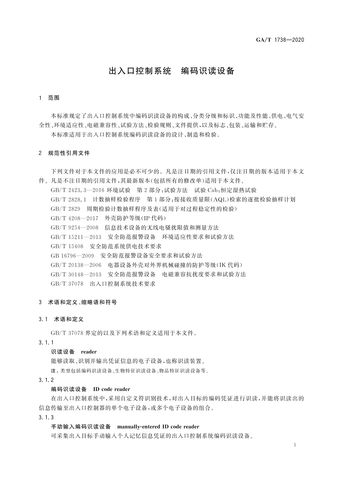 GA/T 1738-2020 出入口控制系统　编码识读设备